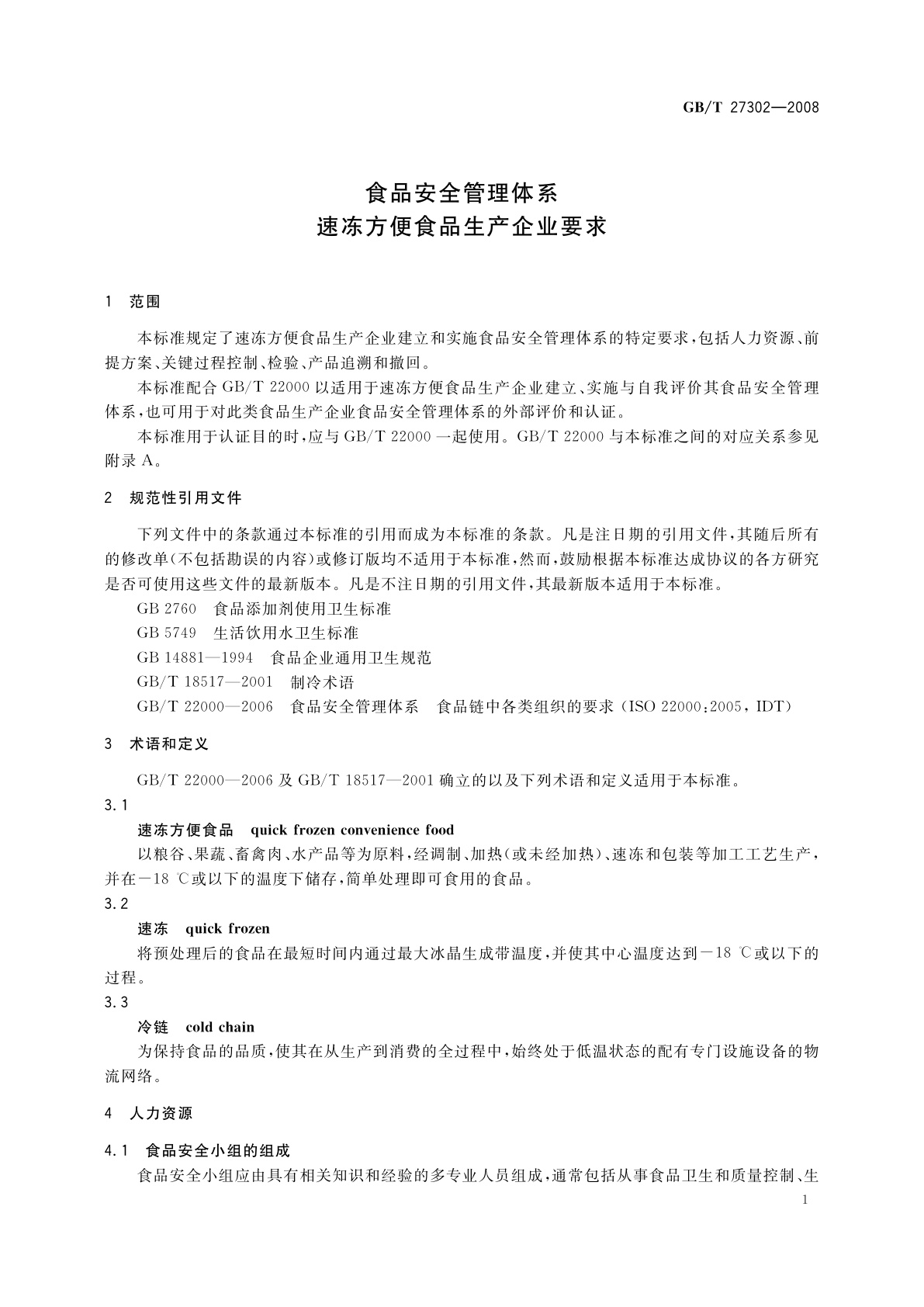 GB/T 27302-2008 食品安全管理体系　速冻方便食品生产企业要求