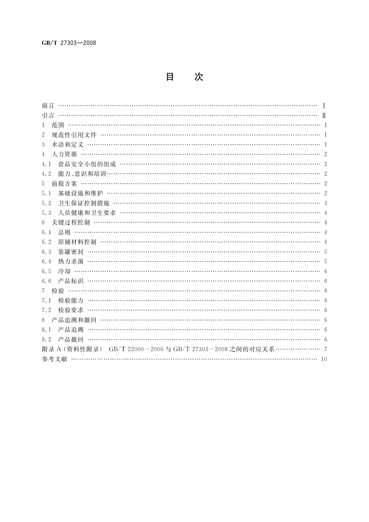 GB/T 27303-2008 食品安全管理体系　罐头食品生产企业要求