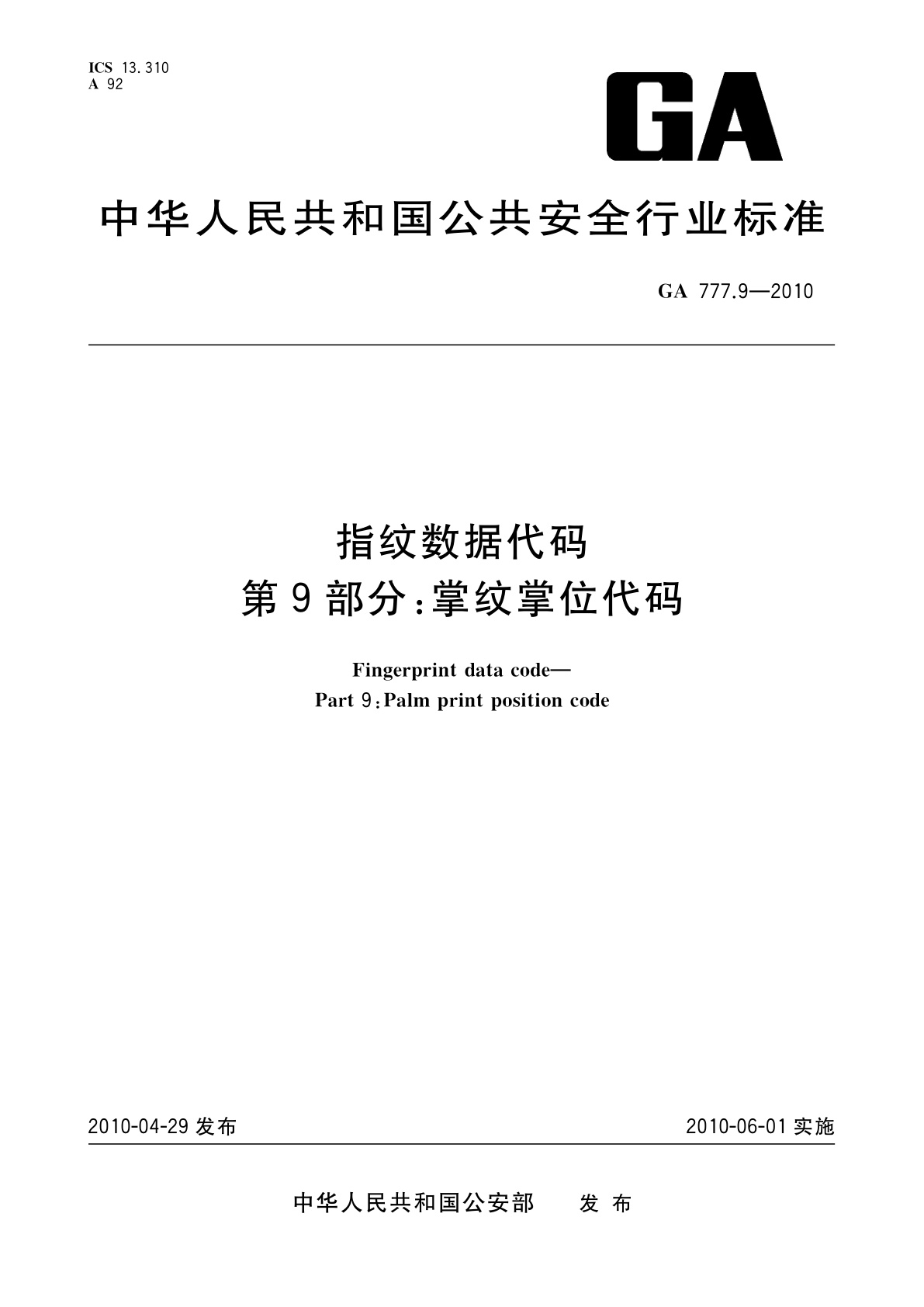 GA 777.9-2010 指纹数据代码　第9部分：掌纹掌位代码
