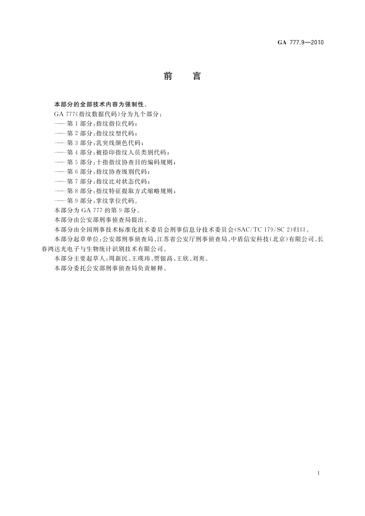 GA 777.9-2010 指纹数据代码　第9部分：掌纹掌位代码