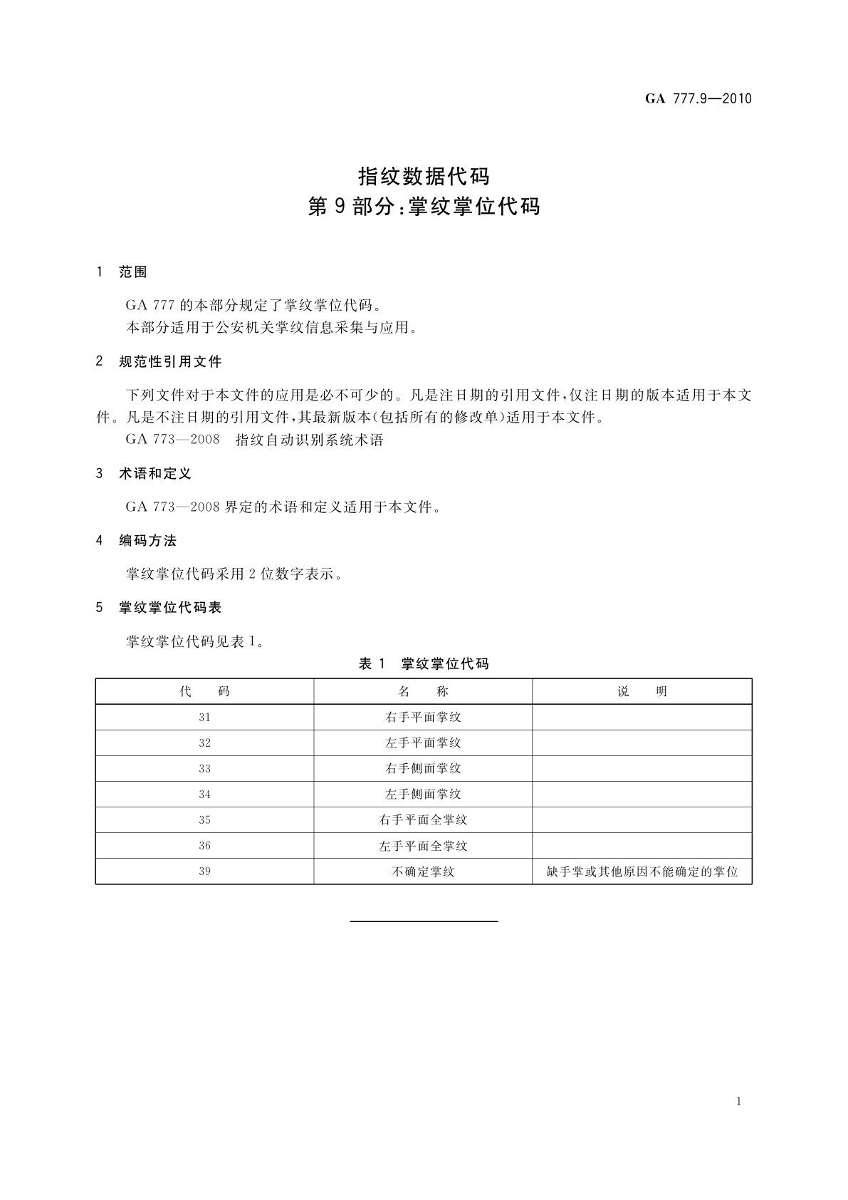 GA 777.9-2010 指纹数据代码　第9部分：掌纹掌位代码