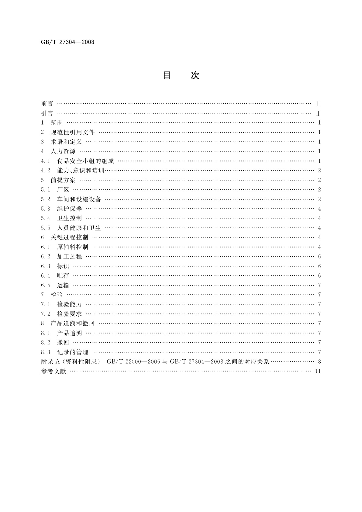 GB/T 27304-2008 食品安全管理体系　水产品加工企业要求