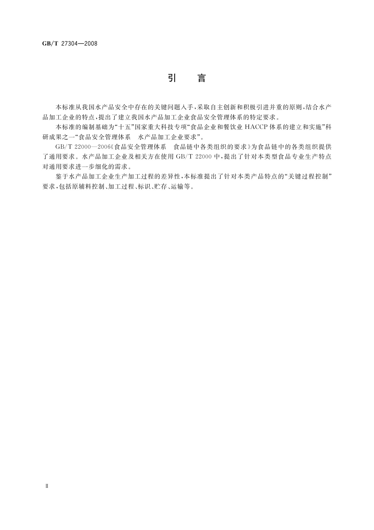 GB/T 27304-2008 食品安全管理体系　水产品加工企业要求