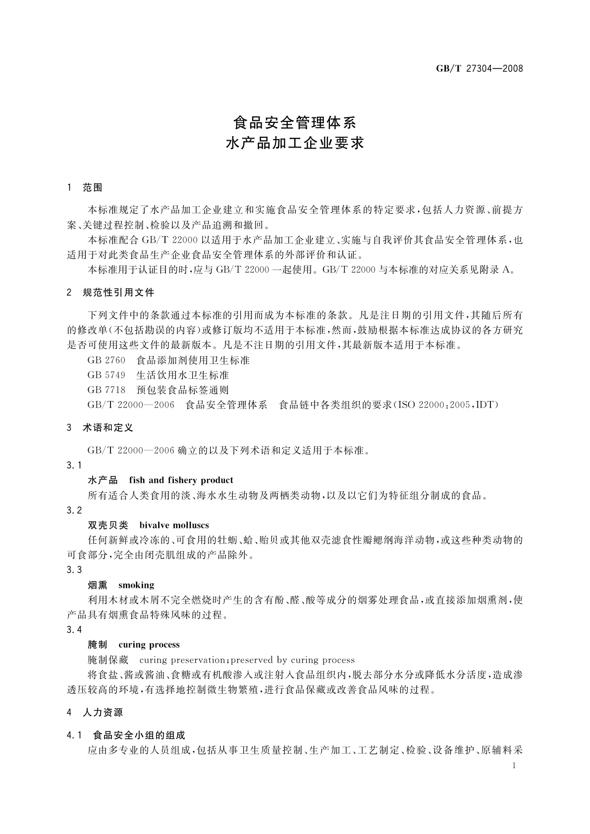GB/T 27304-2008 食品安全管理体系　水产品加工企业要求