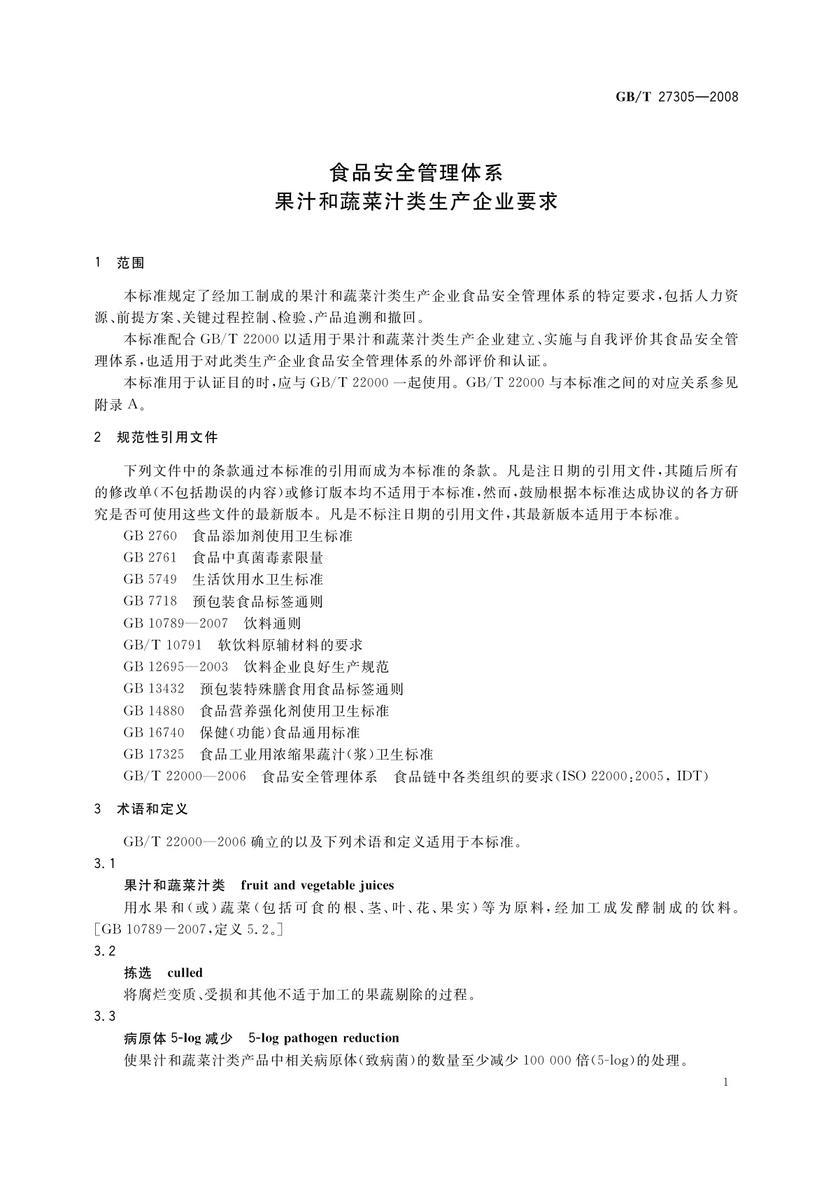 GB/T 27305-2008 食品安全管理体系　果汁和蔬菜汁类生产企业要求