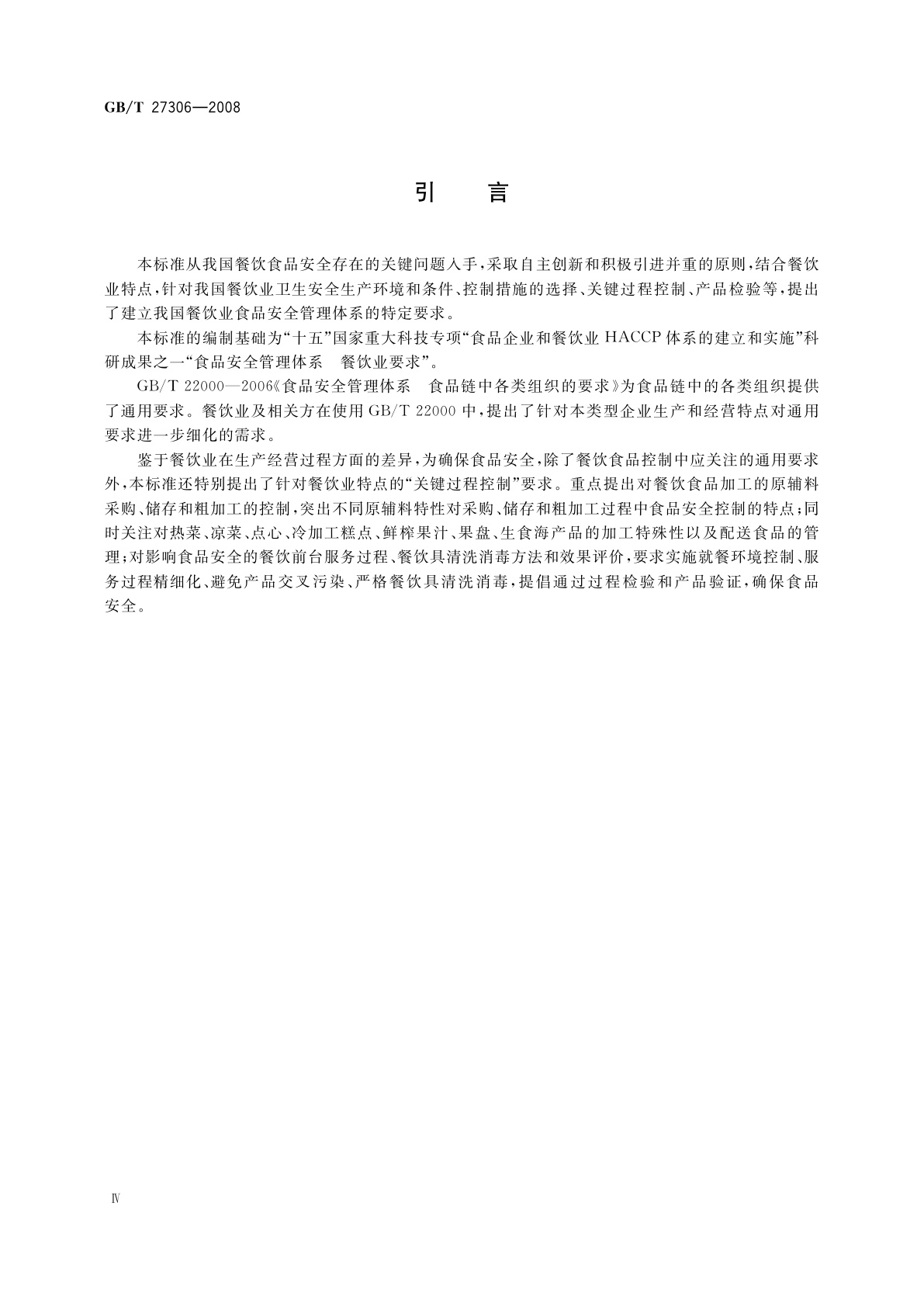 GB/T 27306-2008 食品安全管理体系　餐饮业要求