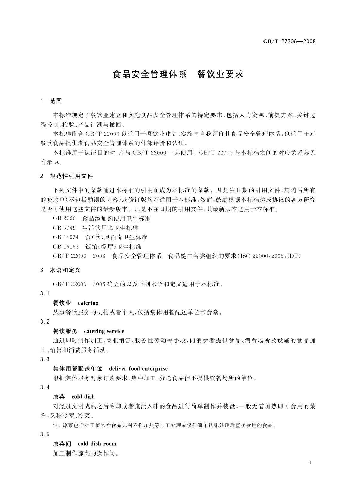 GB/T 27306-2008 食品安全管理体系　餐饮业要求