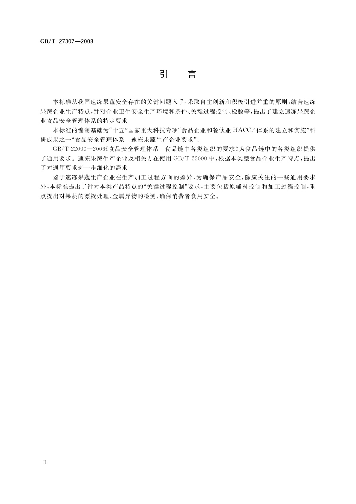 GB/T 27307-2008 食品安全管理体系　速冻果蔬生产企业要求