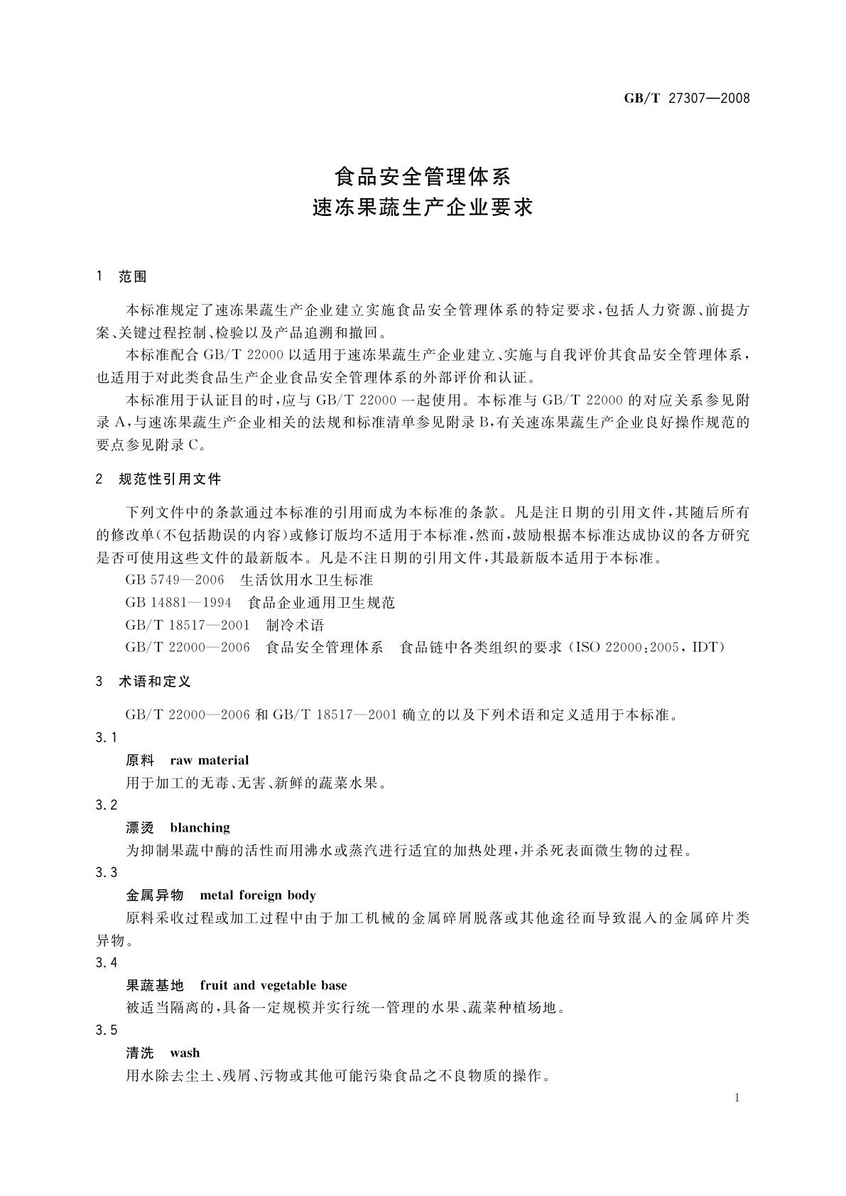 GB/T 27307-2008 食品安全管理体系　速冻果蔬生产企业要求