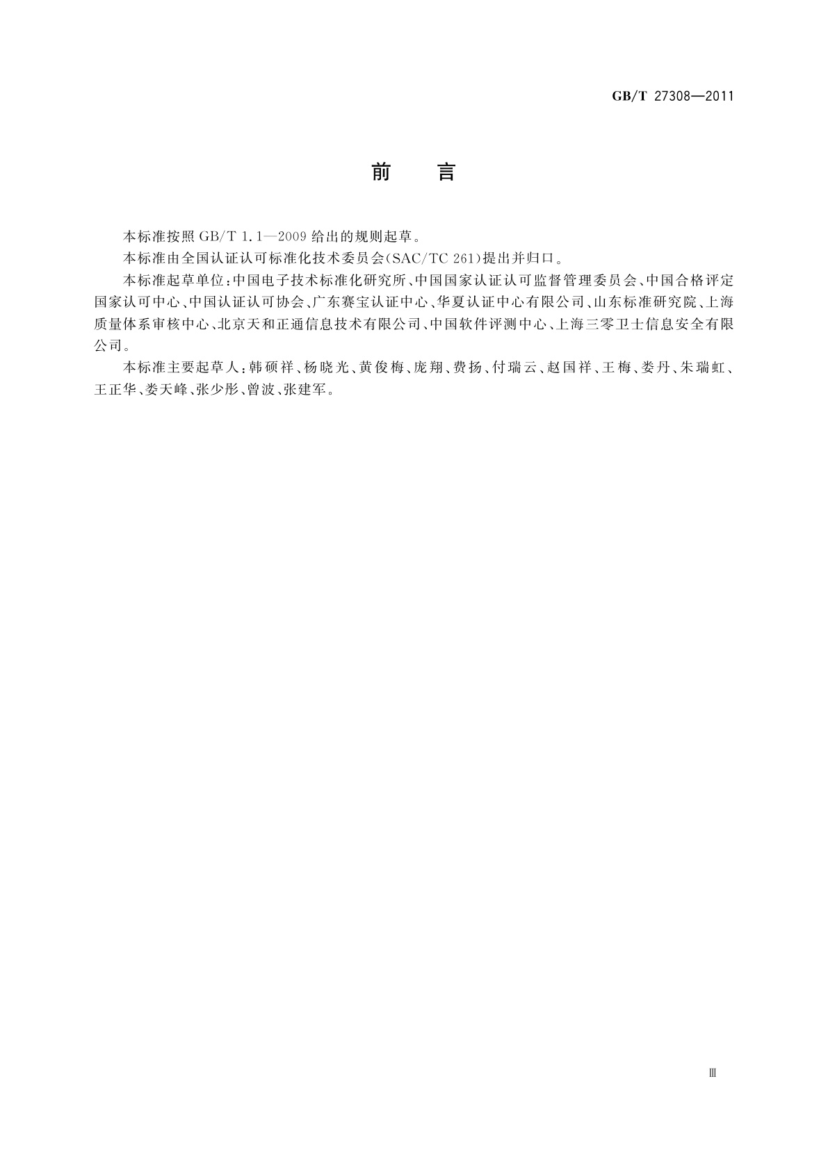 GB/T 27308-2011 合格评定　信息技术服务管理体系认证机构要求