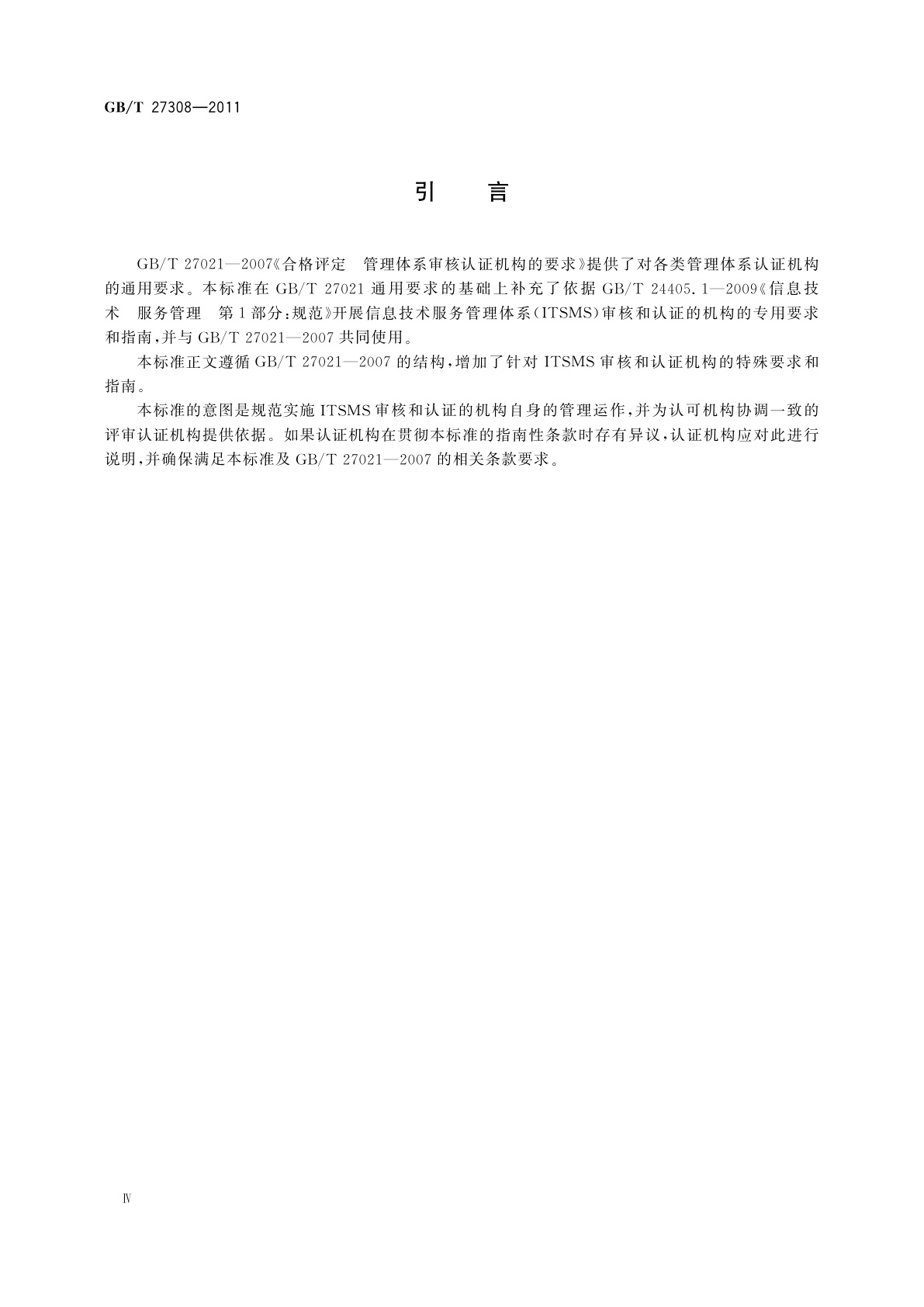 GB/T 27308-2011 合格评定　信息技术服务管理体系认证机构要求