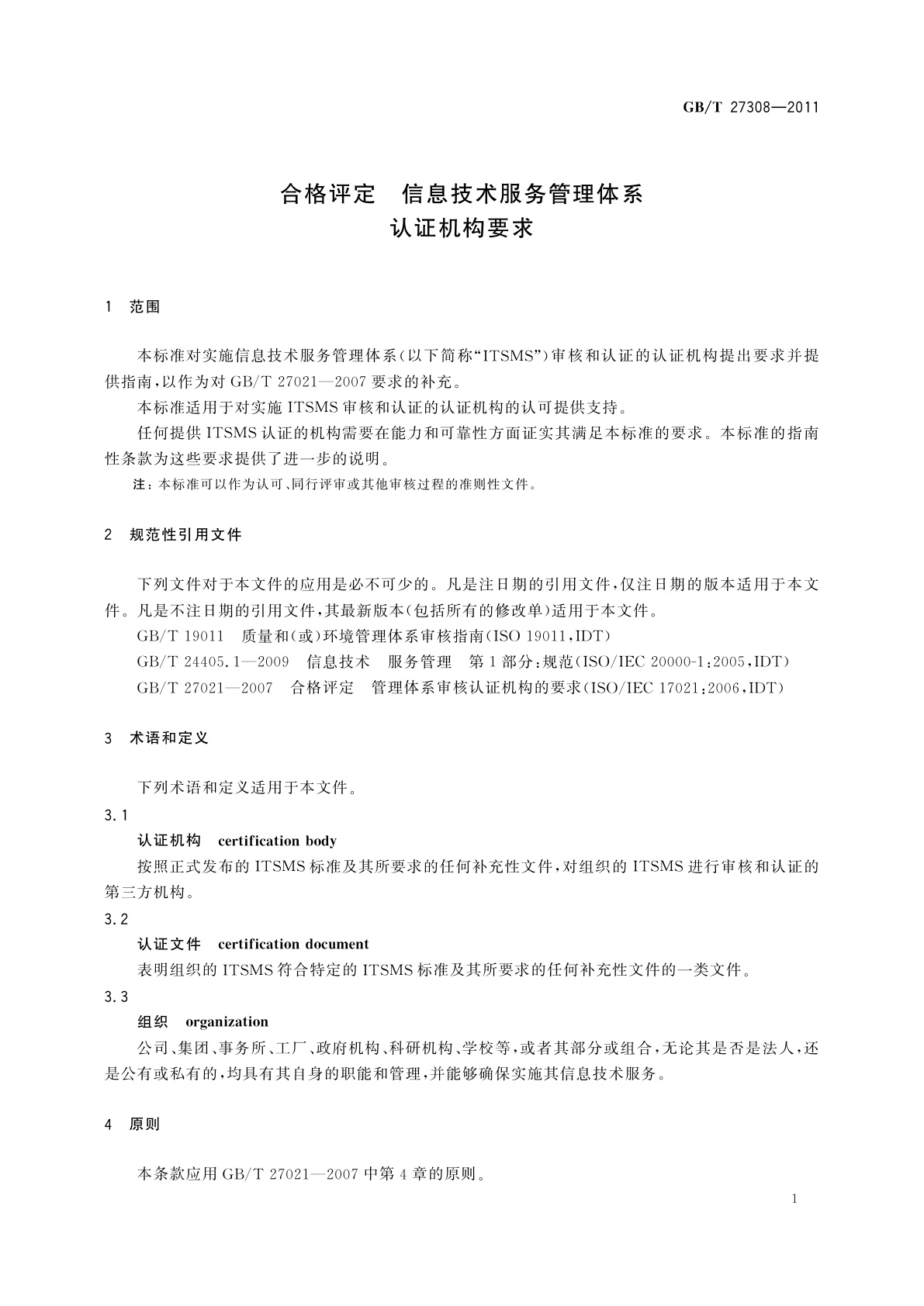 GB/T 27308-2011 合格评定　信息技术服务管理体系认证机构要求