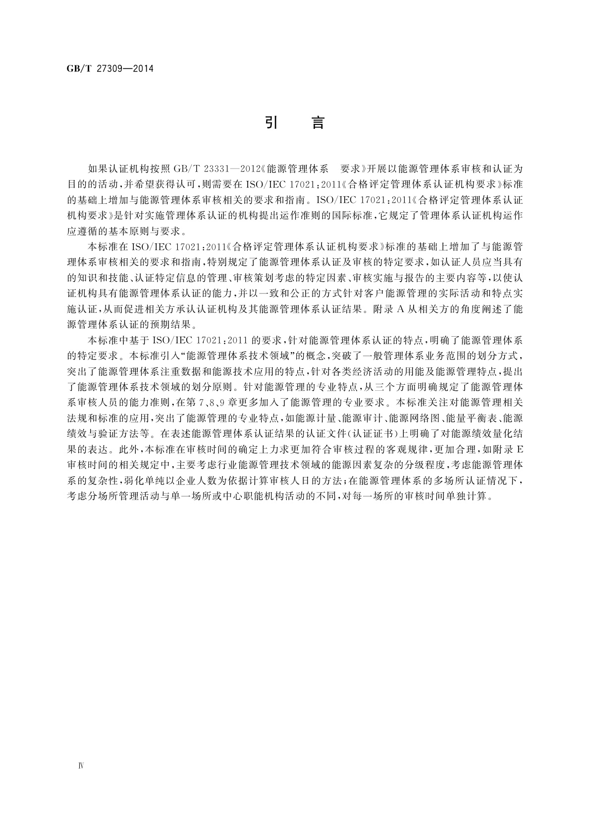 GB/T 27309-2014 合格评定　能源管理体系认证机构要求
