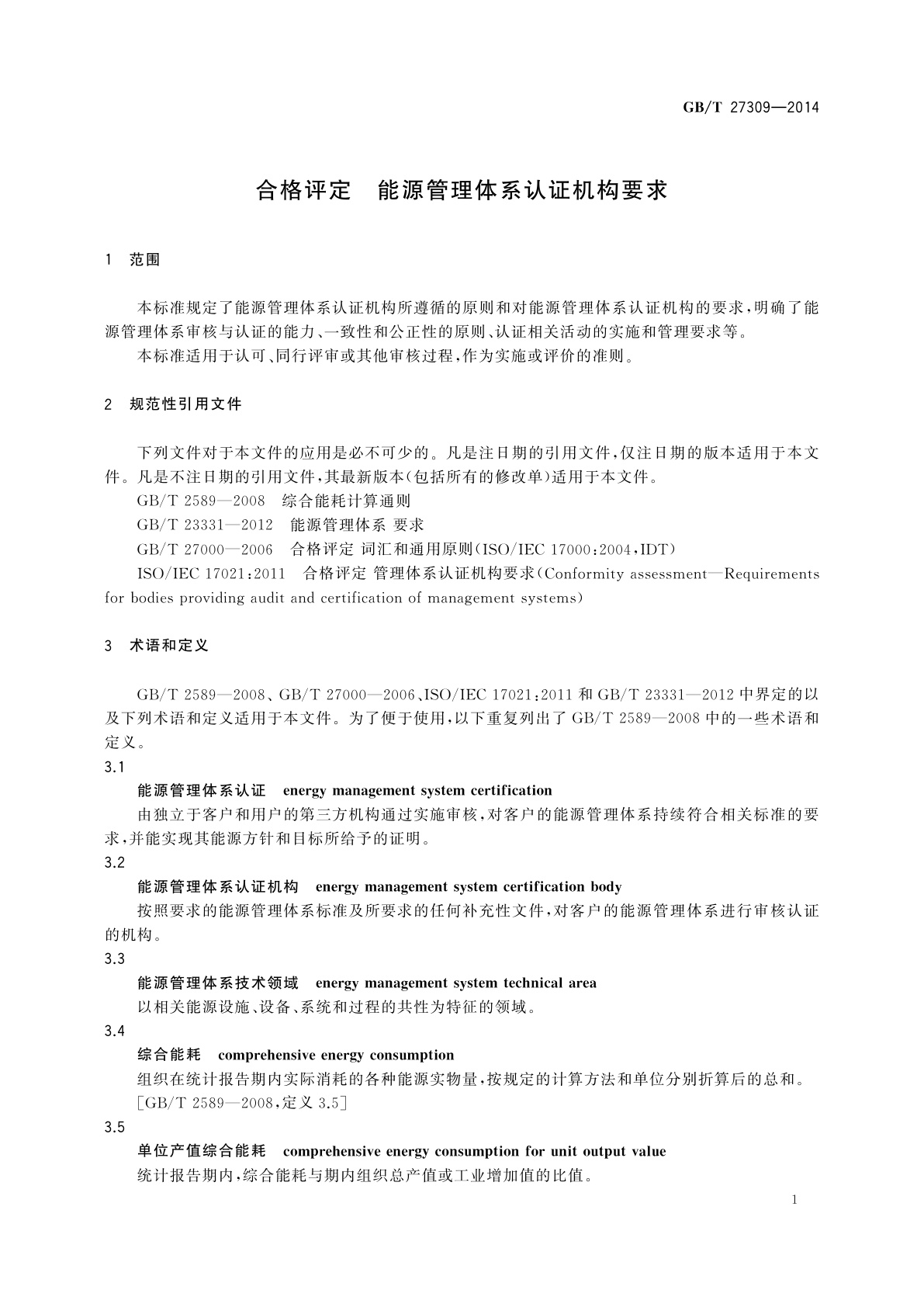 GB/T 27309-2014 合格评定　能源管理体系认证机构要求