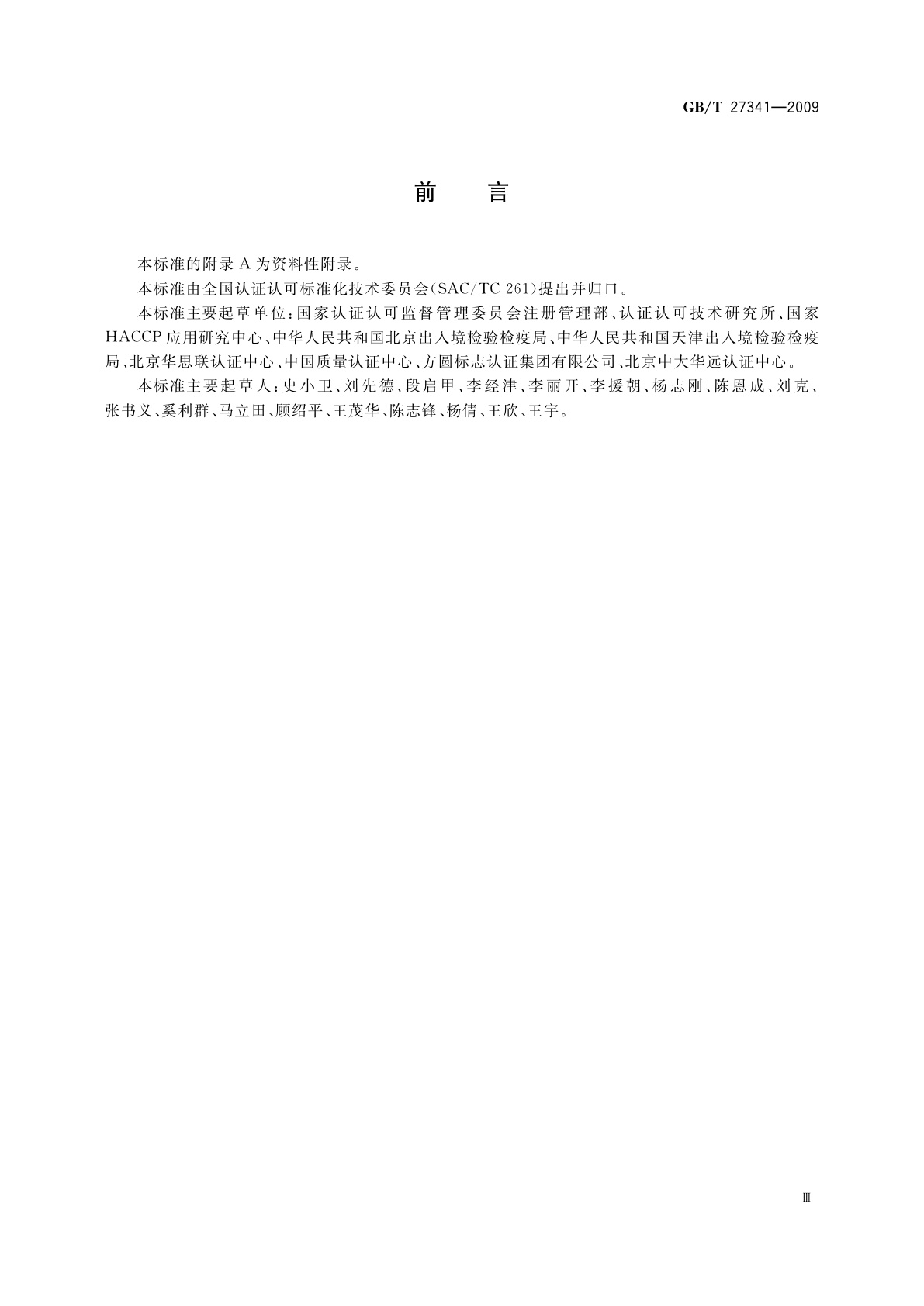 GB/T 27341-2009 危害分析与关键控制点(HACCP)体系　食品生产企业通用要求