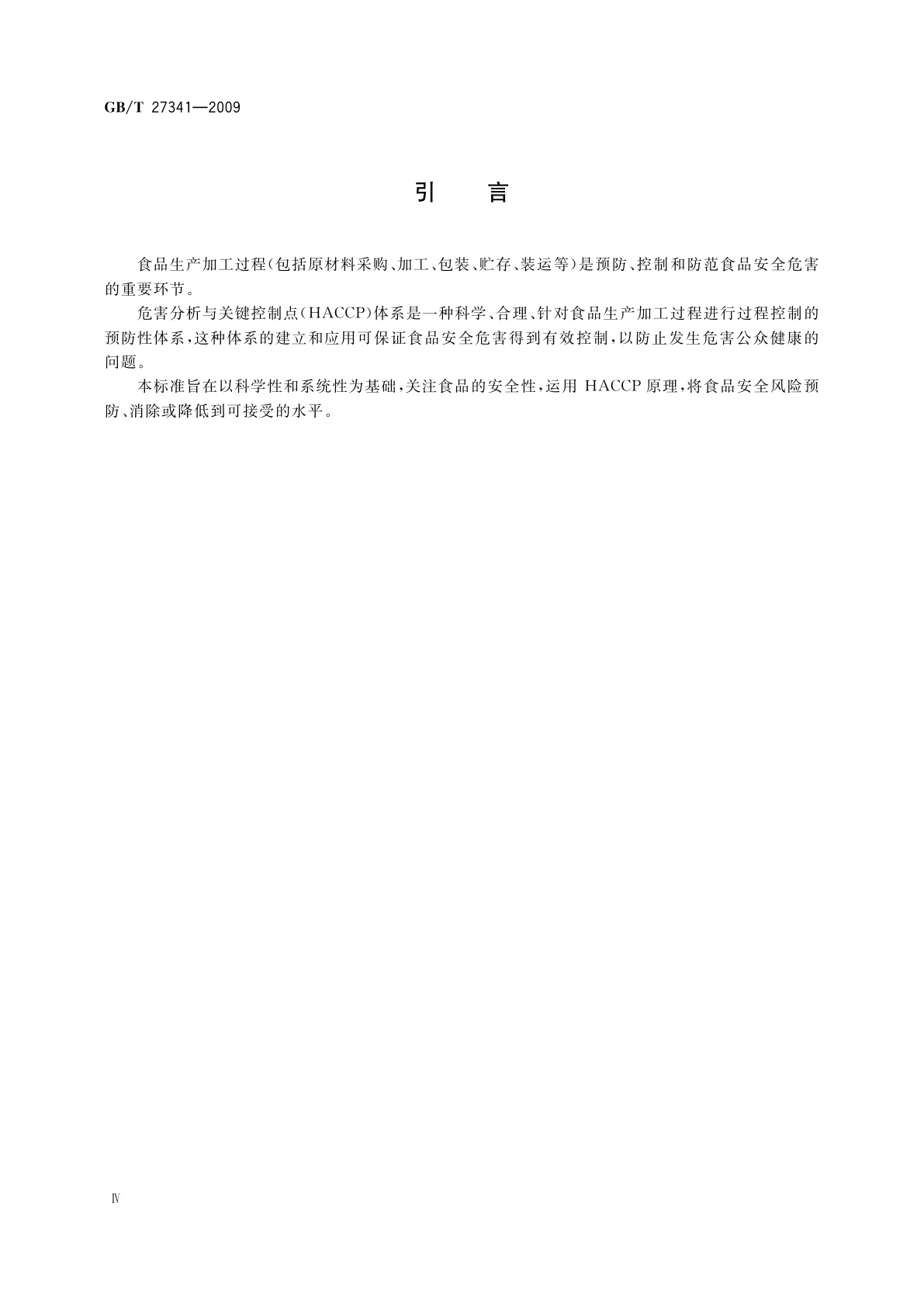 GB/T 27341-2009 危害分析与关键控制点(HACCP)体系　食品生产企业通用要求