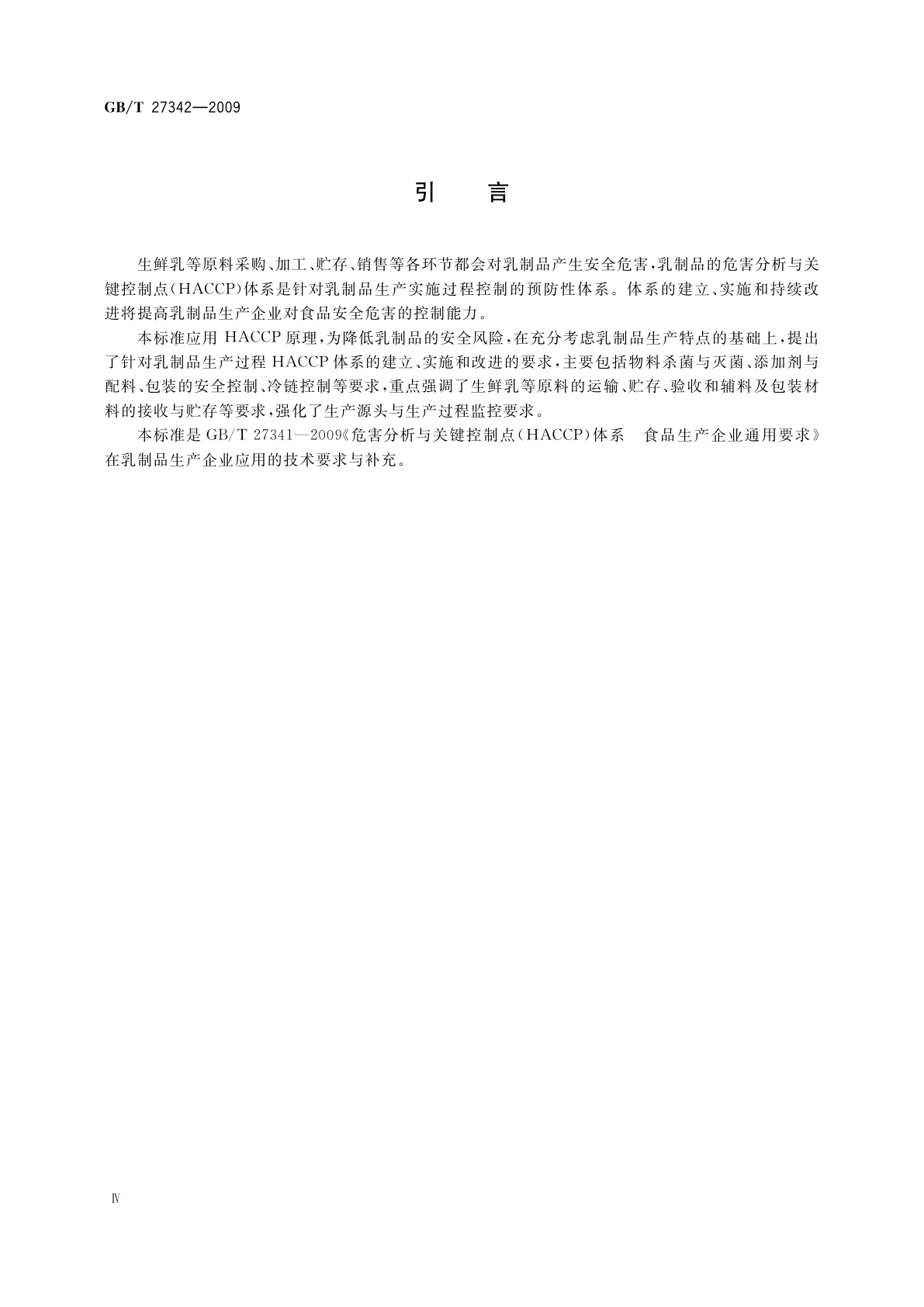 GB/T 27342-2009 危害分析与关键控制点(HACCP)体系　乳制品生产企业要求