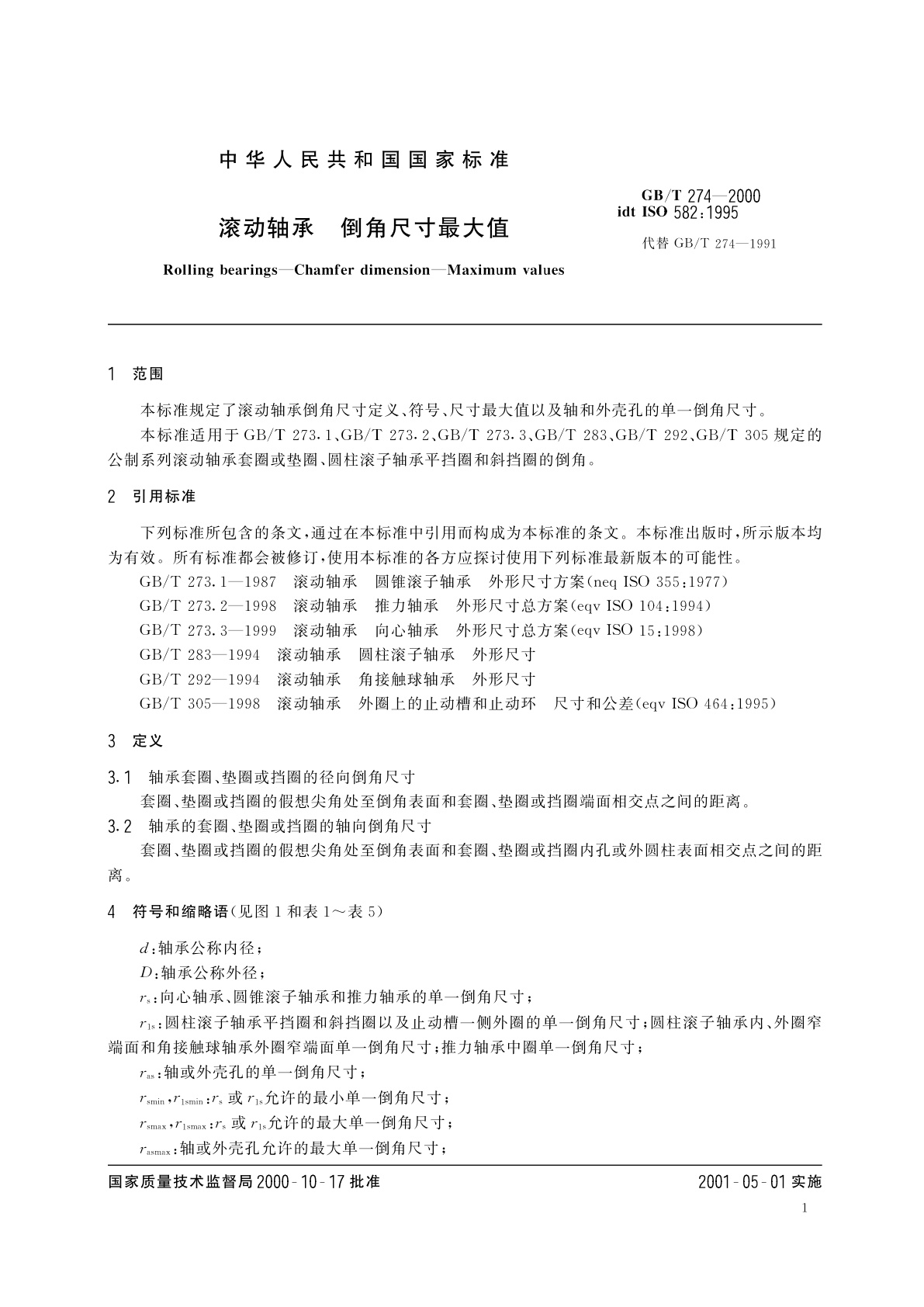 GB/T 274-2000 滚动轴承　倒角尺寸最大值