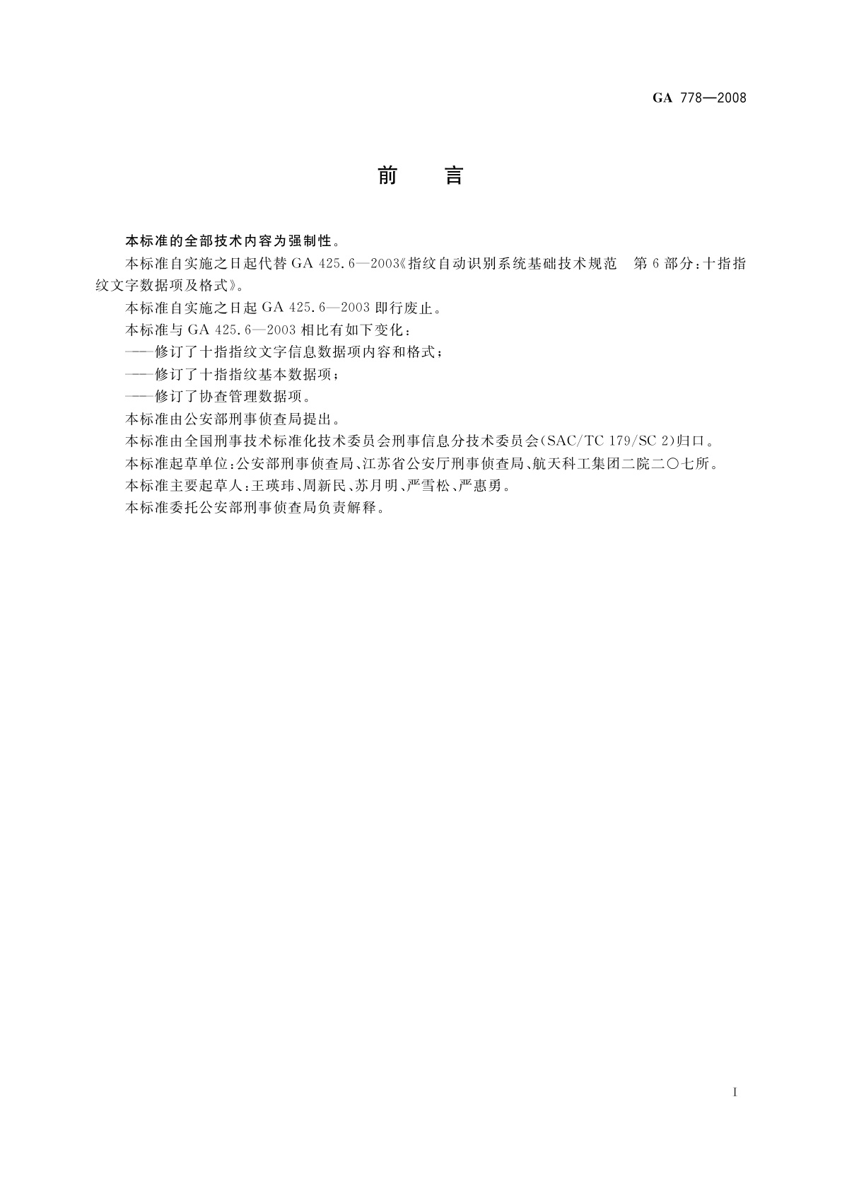 GA 778-2008 十指指纹文字数据项规范