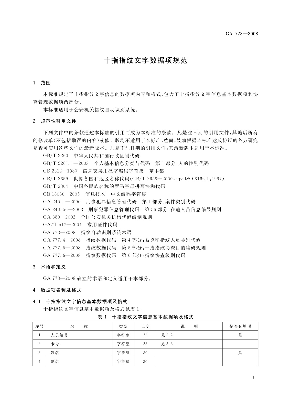 GA 778-2008 十指指纹文字数据项规范