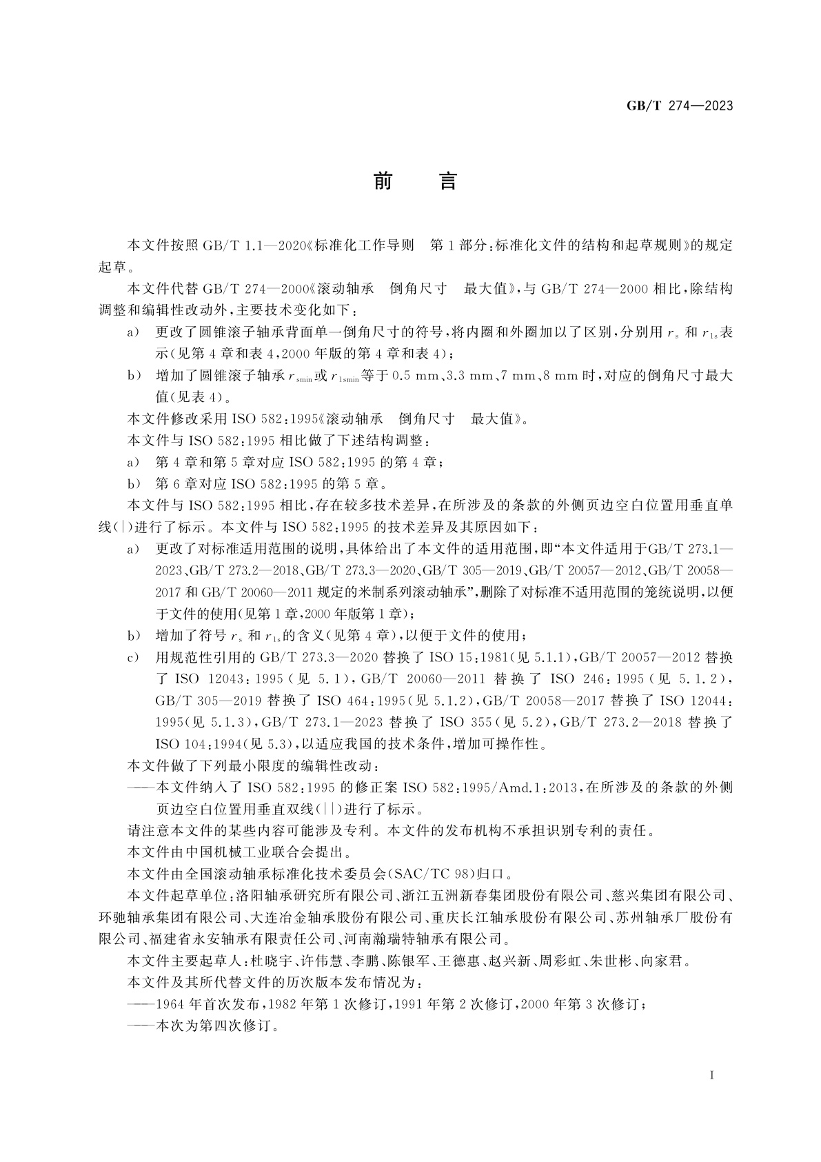 GB/T 274-2023 滚动轴承　倒角尺寸　最大值