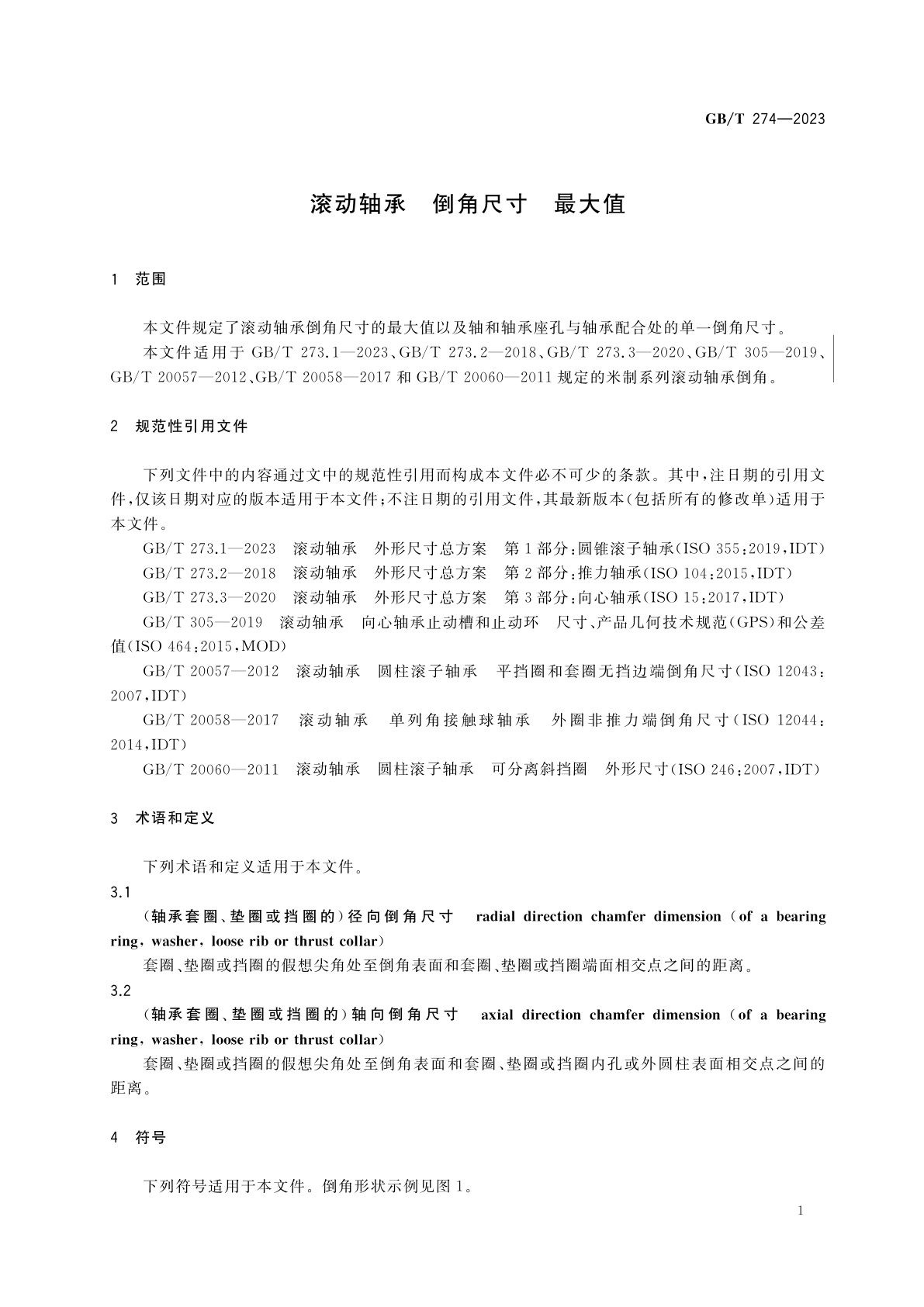 GB/T 274-2023 滚动轴承　倒角尺寸　最大值