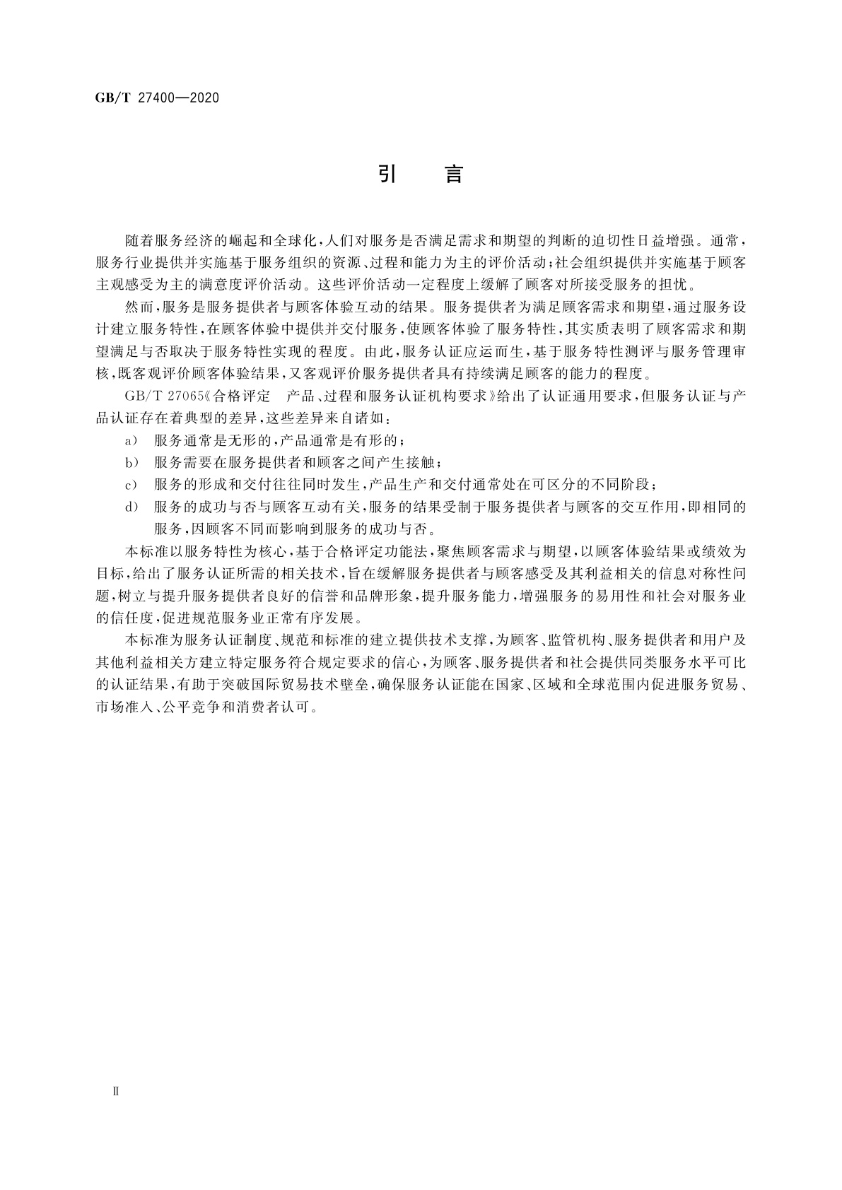 GB/T 27400-2020 合格评定　服务认证技术通则