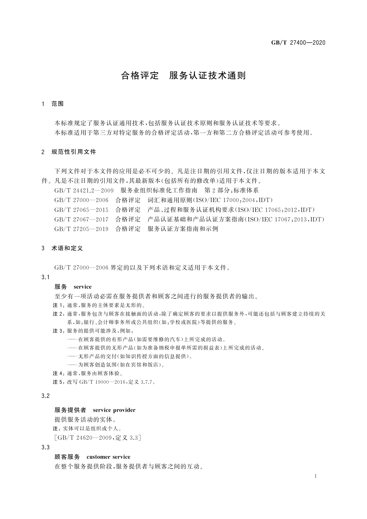 GB/T 27400-2020 合格评定　服务认证技术通则