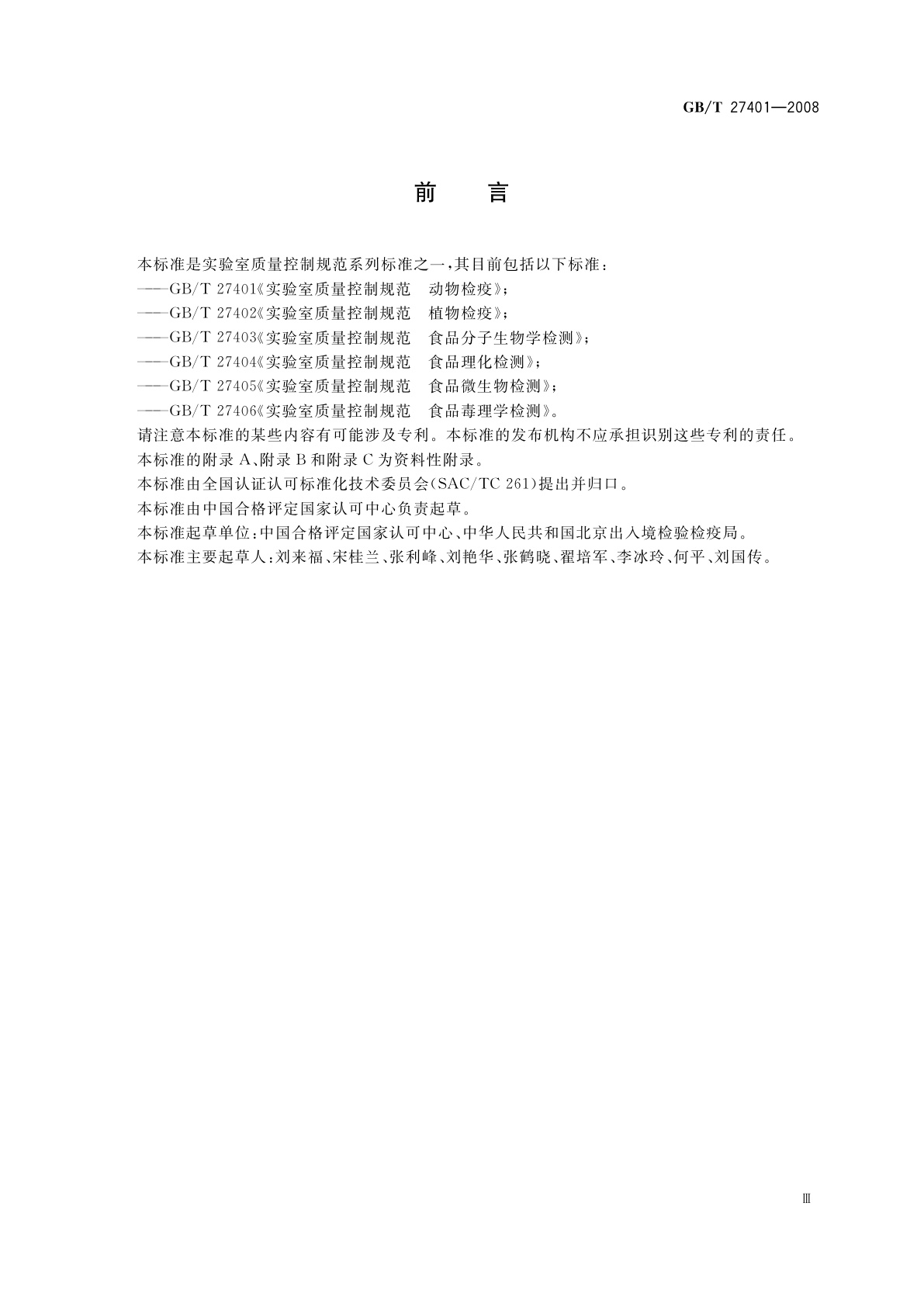 GB/T 27401-2008 实验室质量控制规范　动物检疫