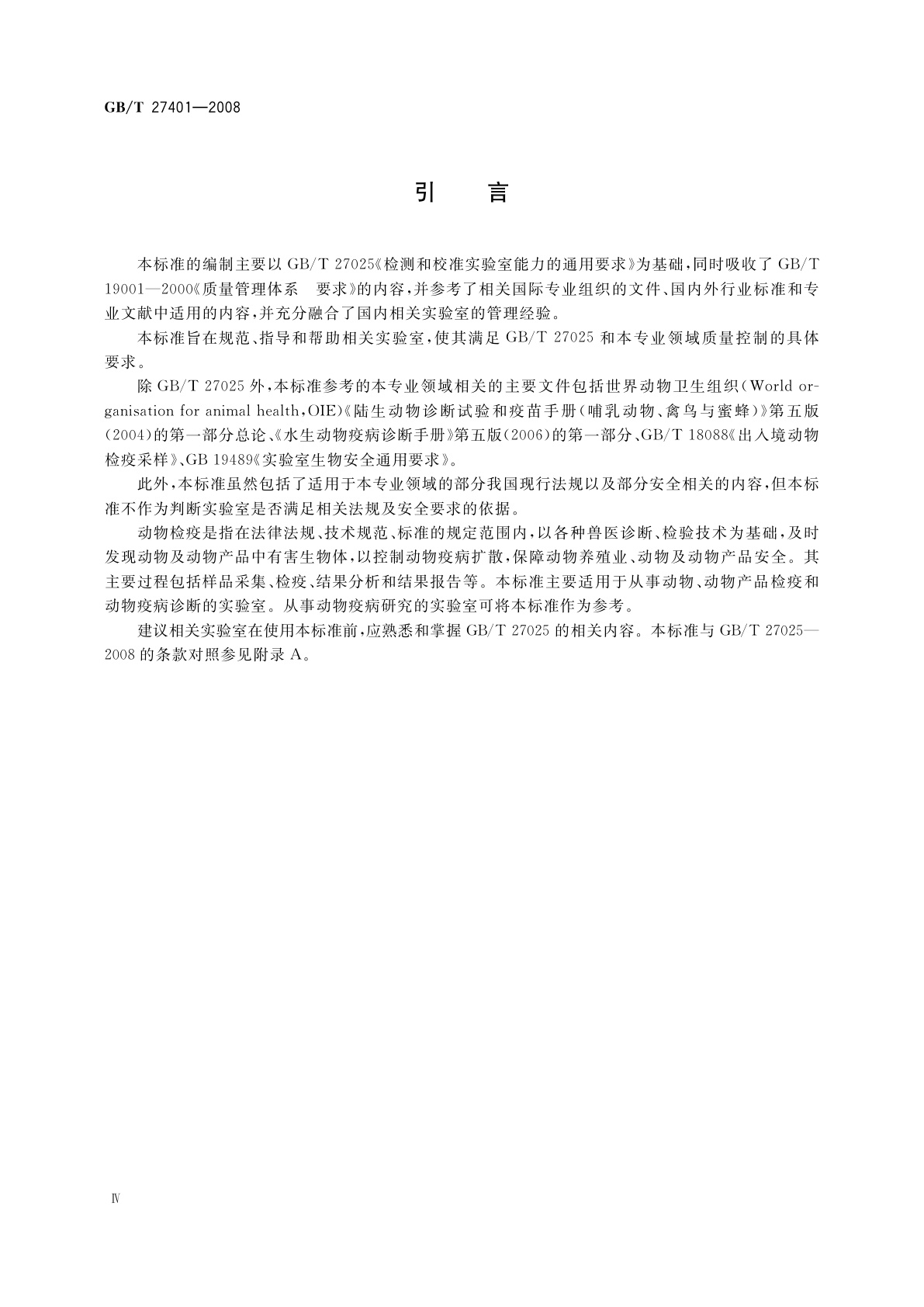 GB/T 27401-2008 实验室质量控制规范　动物检疫