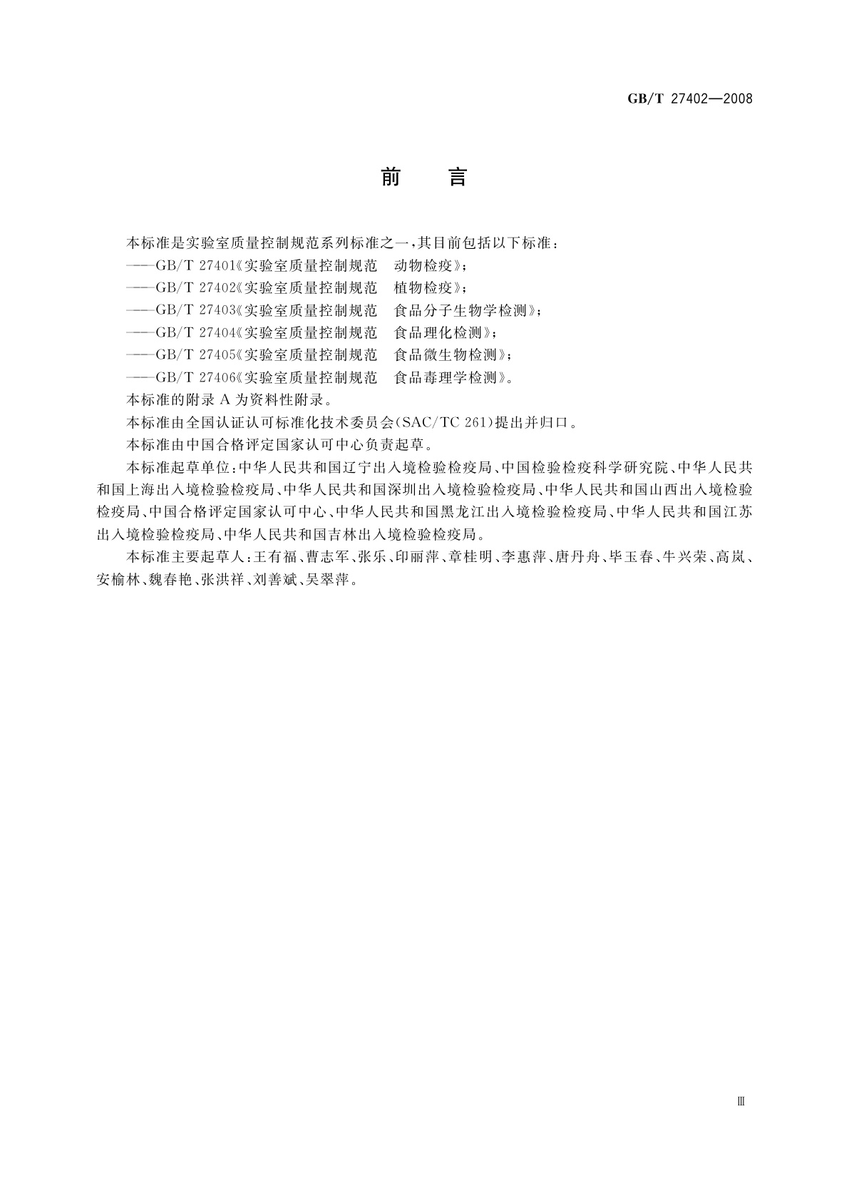 GB/T 27402-2008 实验室质量控制规范　植物检疫