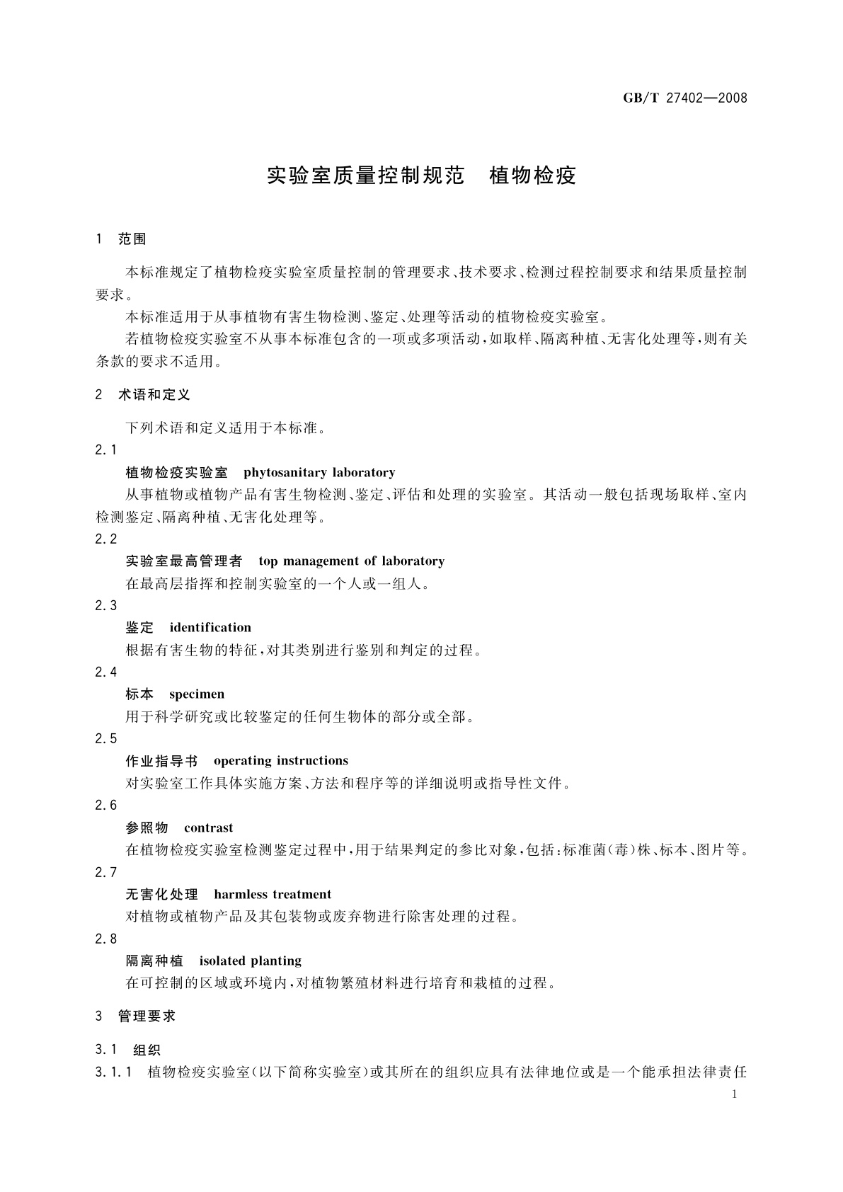 GB/T 27402-2008 实验室质量控制规范　植物检疫