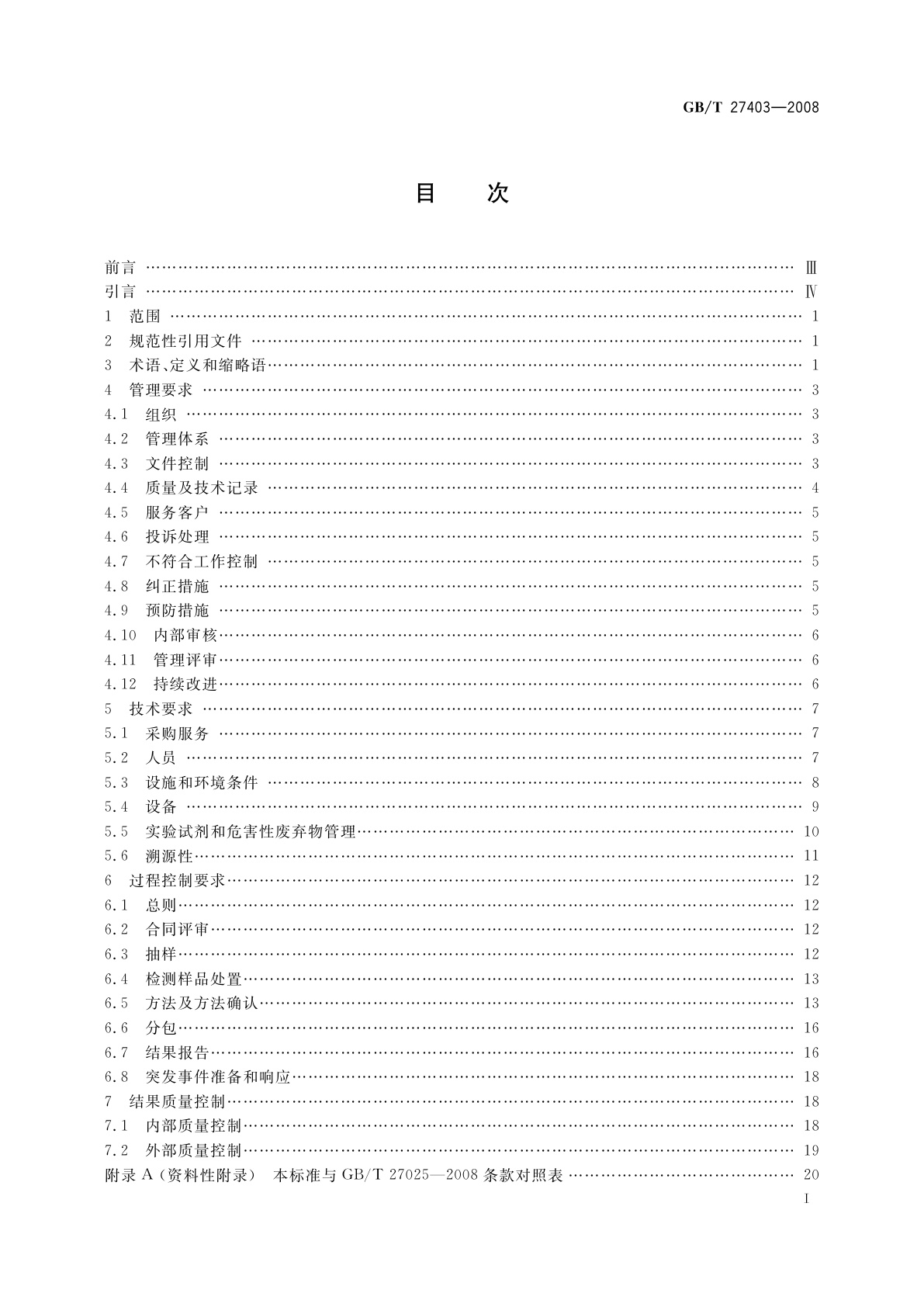 GB/T 27403-2008 实验室质量控制规范　食品分子生物学检测