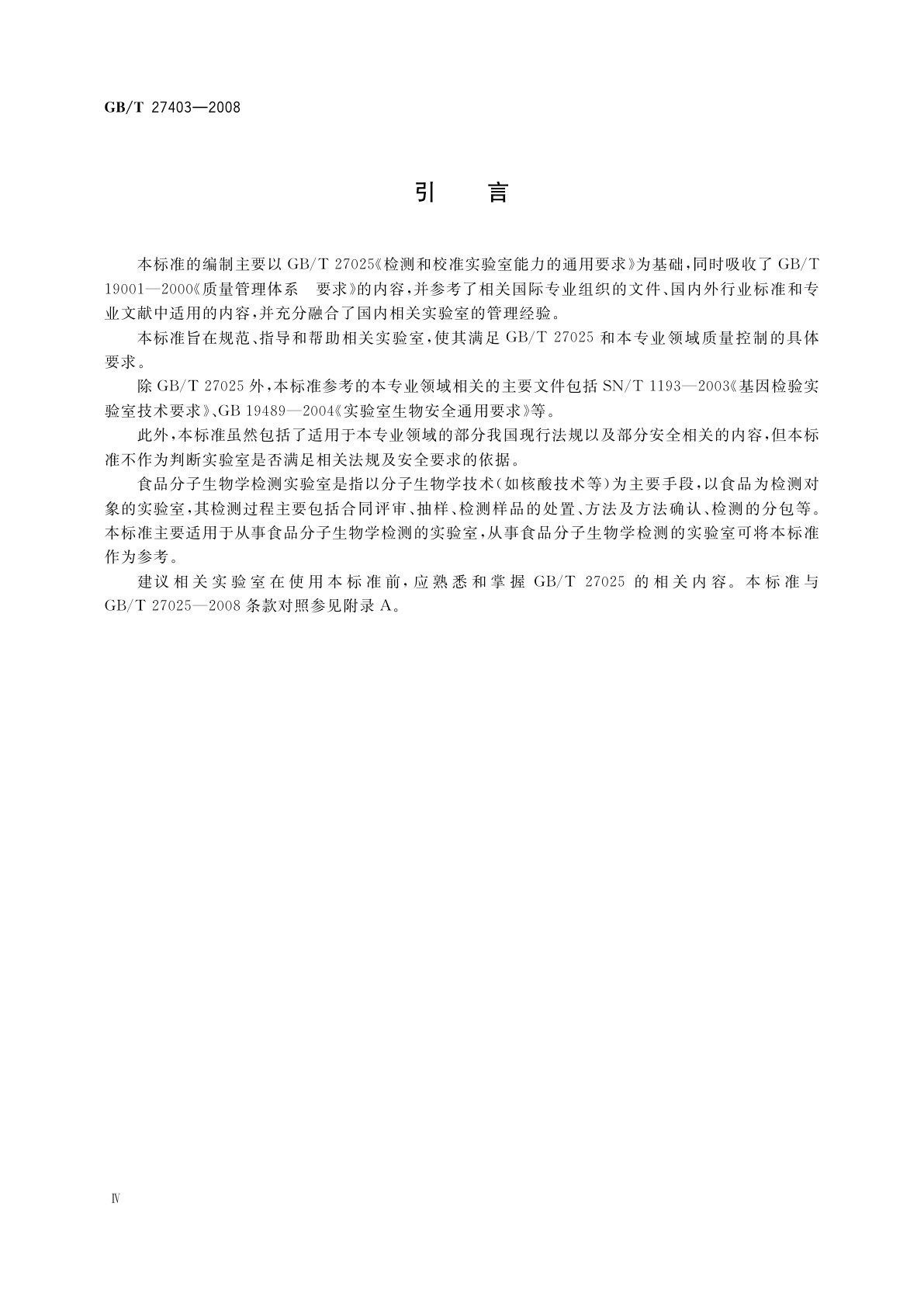 GB/T 27403-2008 实验室质量控制规范　食品分子生物学检测