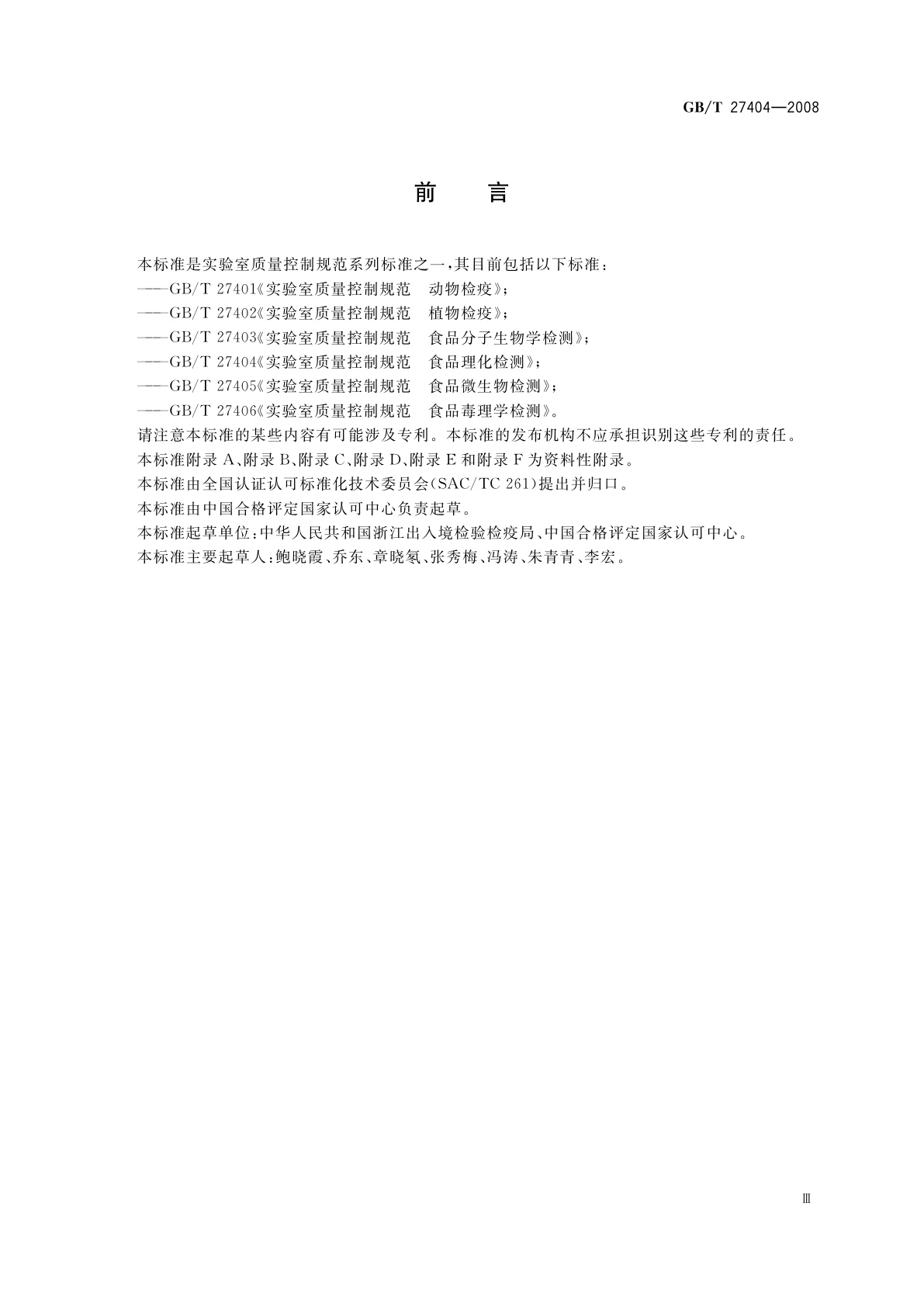 GB/T 27404-2008 实验室质量控制规范　食品理化检测