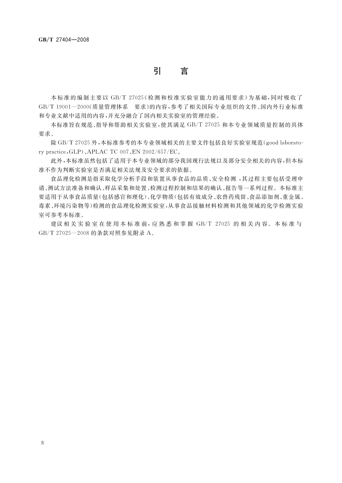 GB/T 27404-2008 实验室质量控制规范　食品理化检测