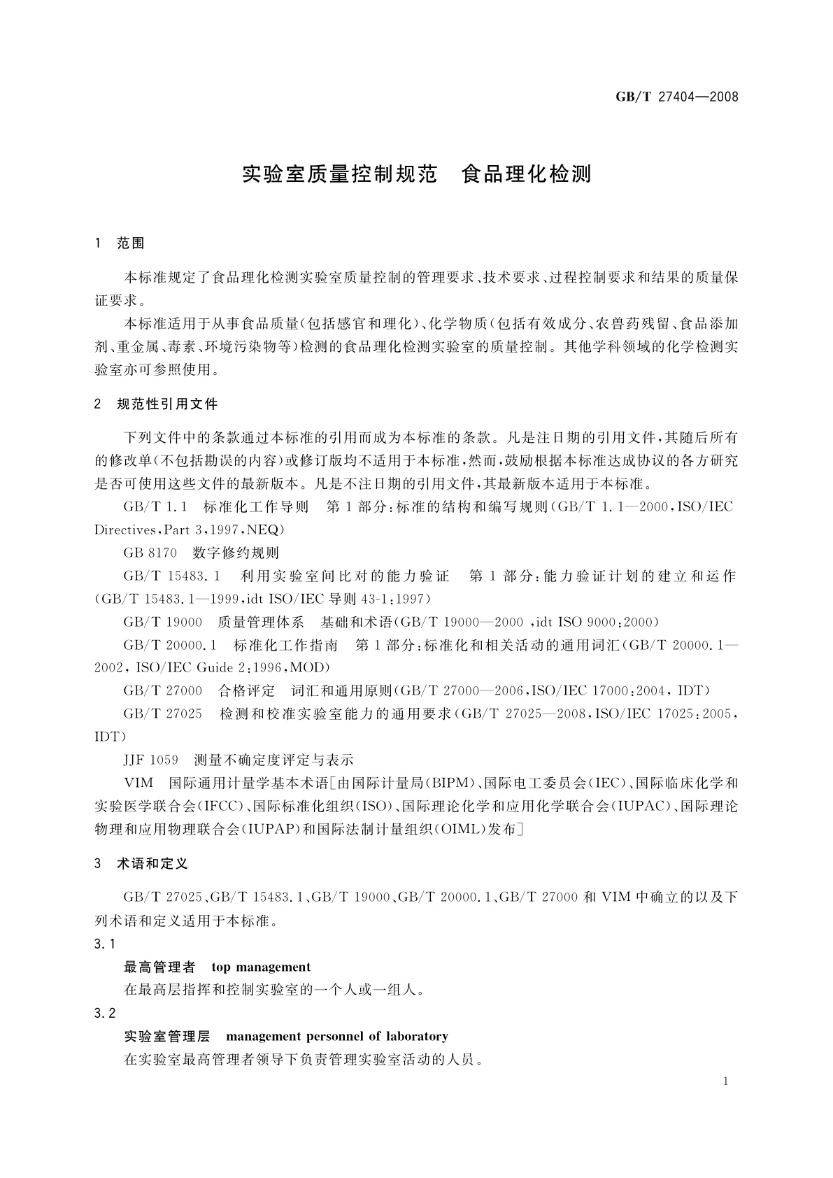GB/T 27404-2008 实验室质量控制规范　食品理化检测