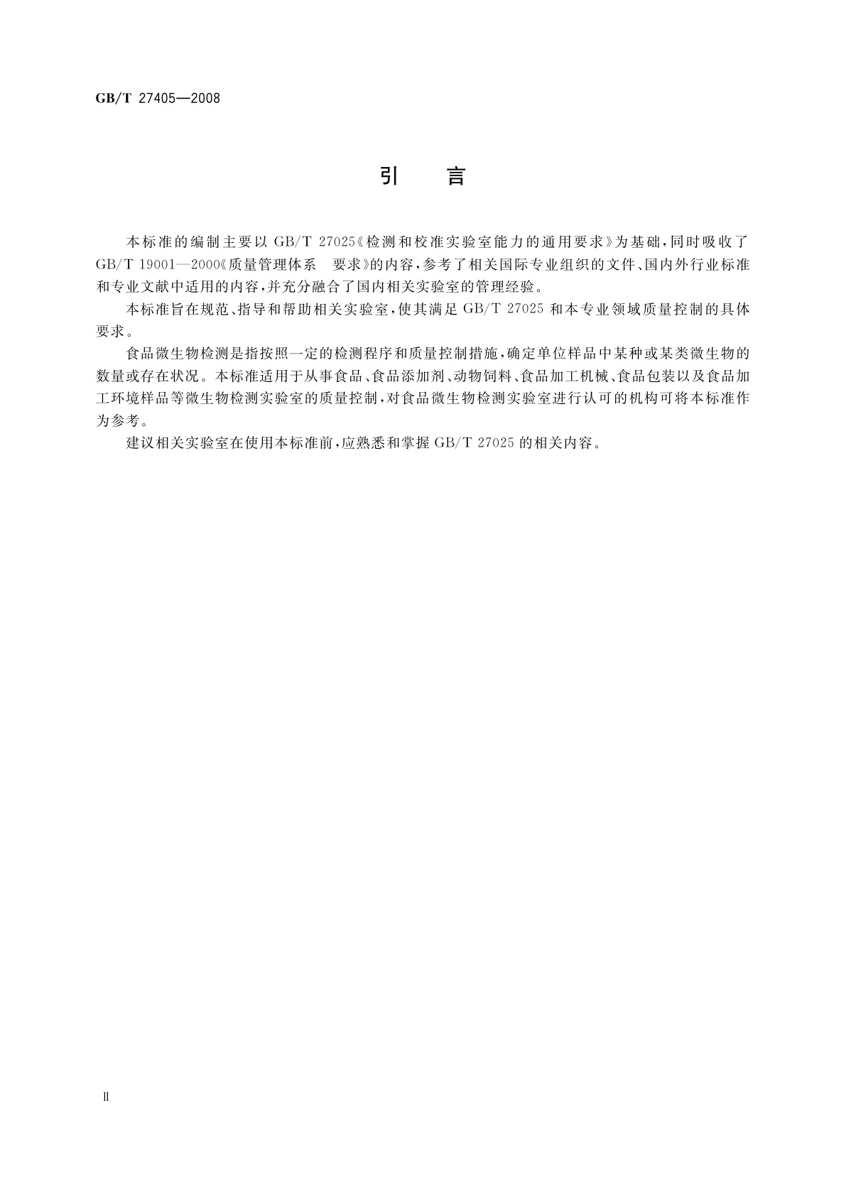 GB/T 27405-2008 实验室质量控制规范　食品微生物检测