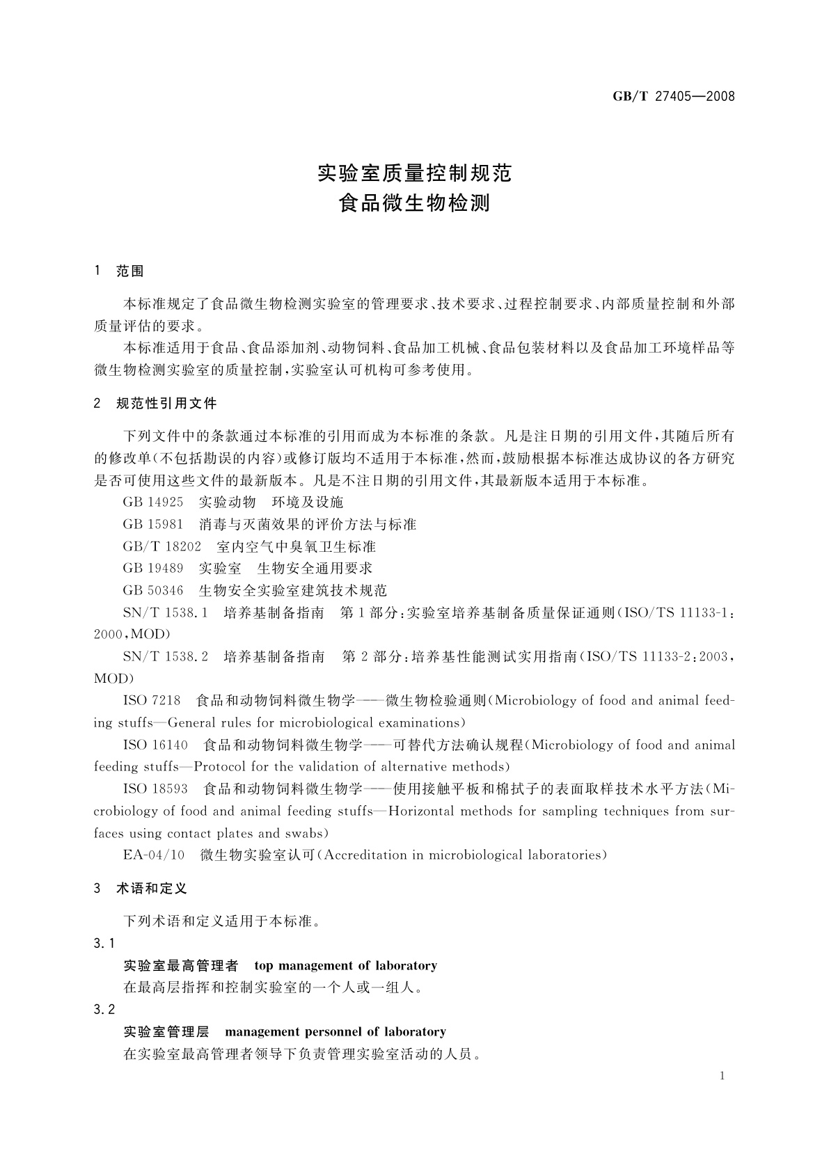 GB/T 27405-2008 实验室质量控制规范　食品微生物检测