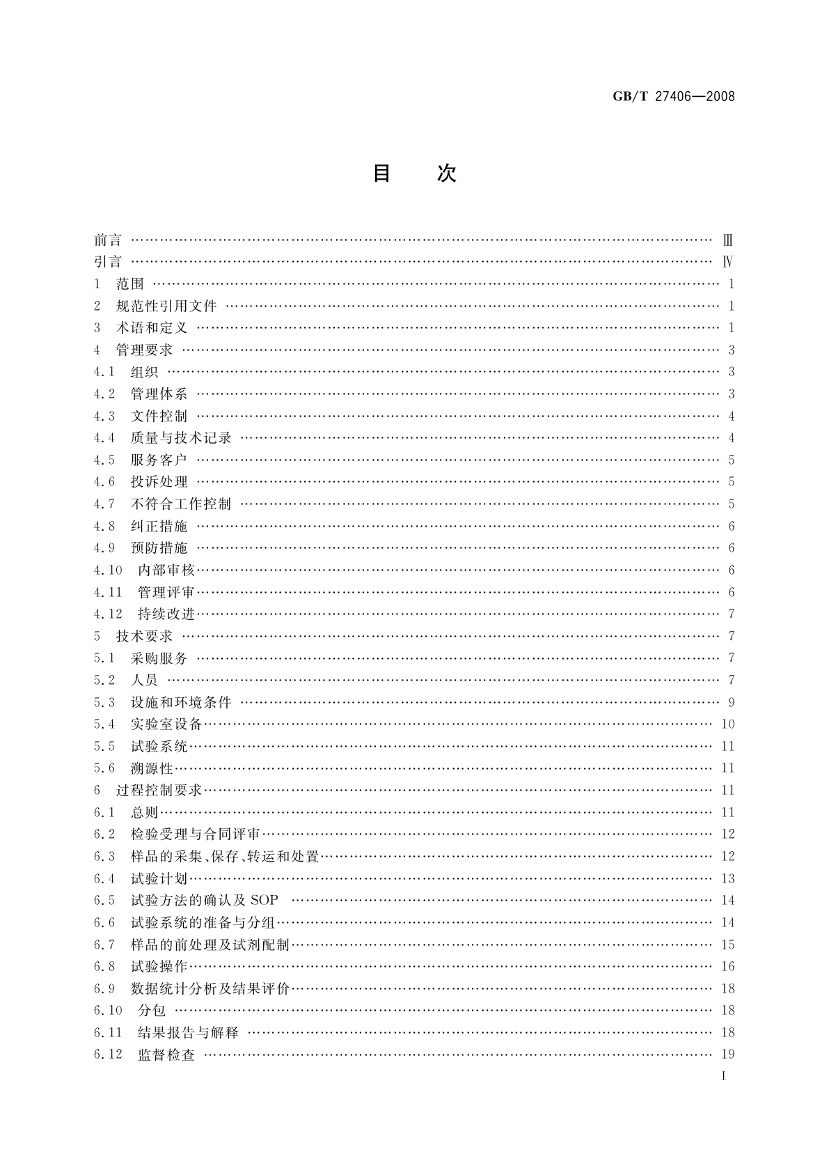 GB/T 27406-2008 实验室质量控制规范　食品毒理学检测