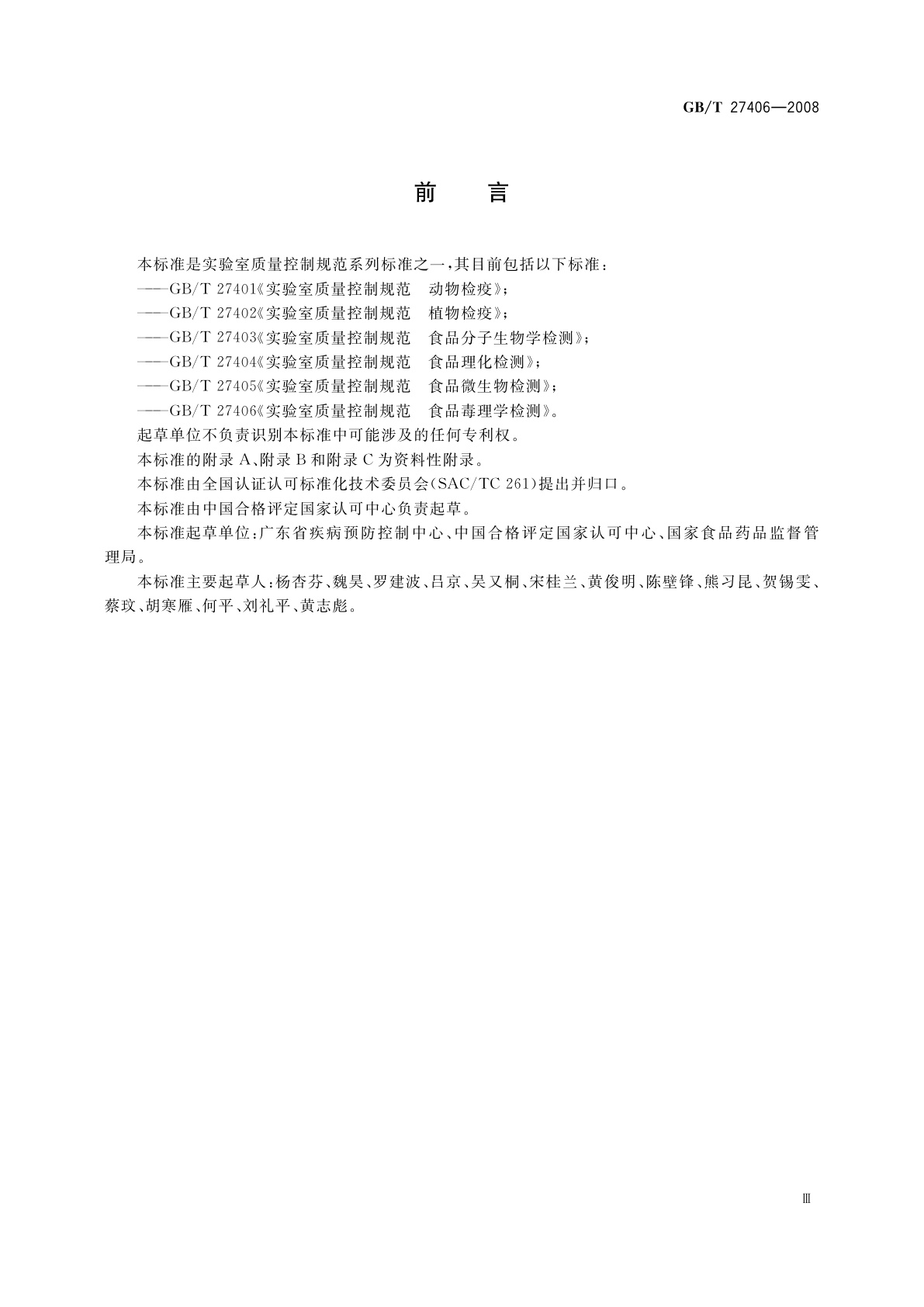 GB/T 27406-2008 实验室质量控制规范　食品毒理学检测