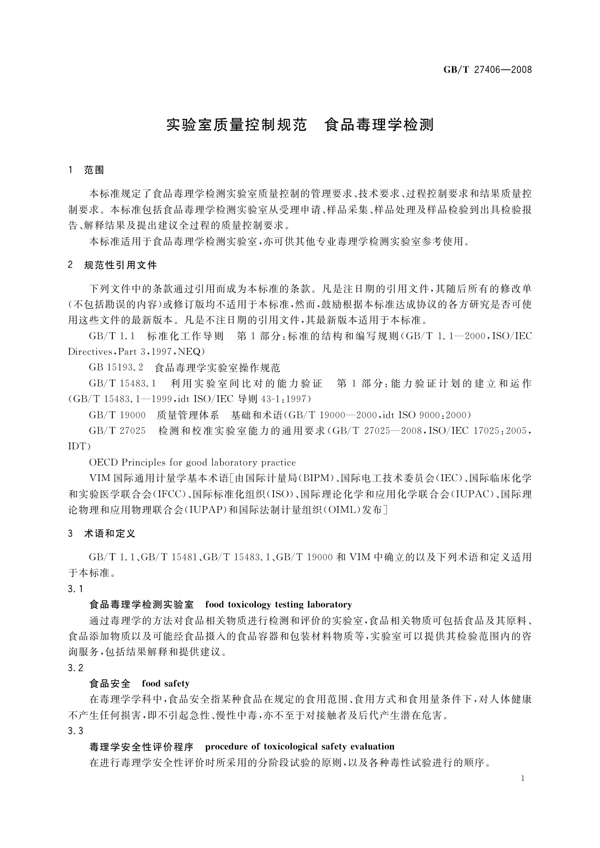 GB/T 27406-2008 实验室质量控制规范　食品毒理学检测