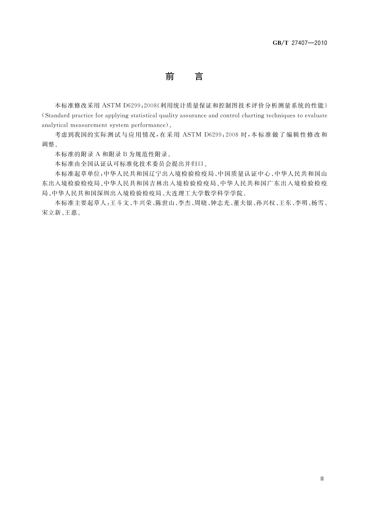 GB/T 27407-2010 实验室质量控制　利用统计质量保证和控制图技术评价分析测量系统的性能