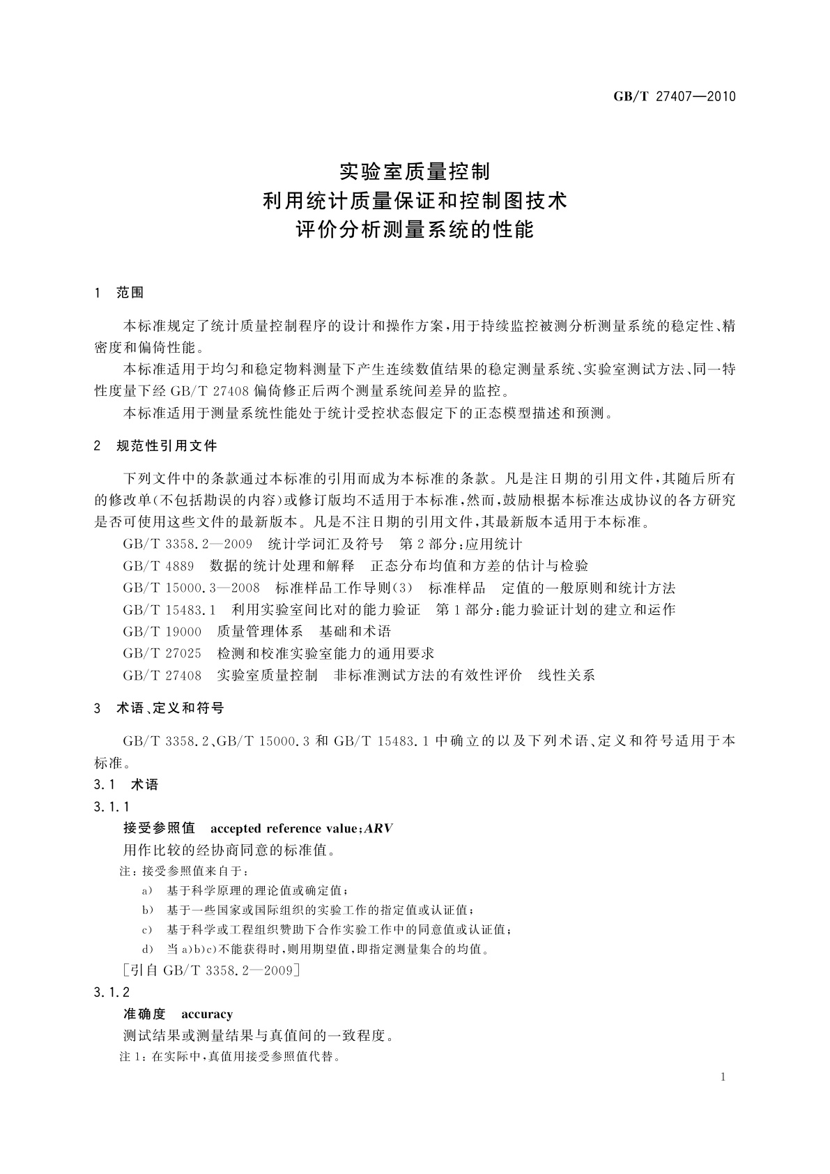 GB/T 27407-2010 实验室质量控制　利用统计质量保证和控制图技术评价分析测量系统的性能