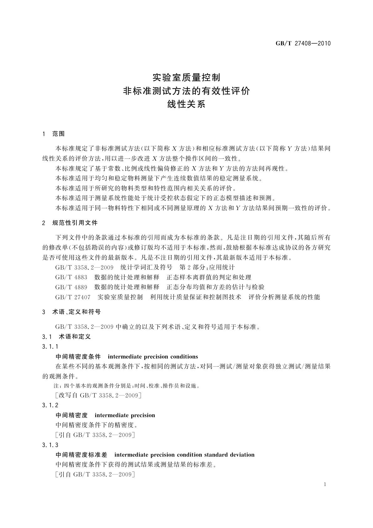 GB/T 27408-2010 实验室质量控制　非标准测试方法的有效性评价　线性关系