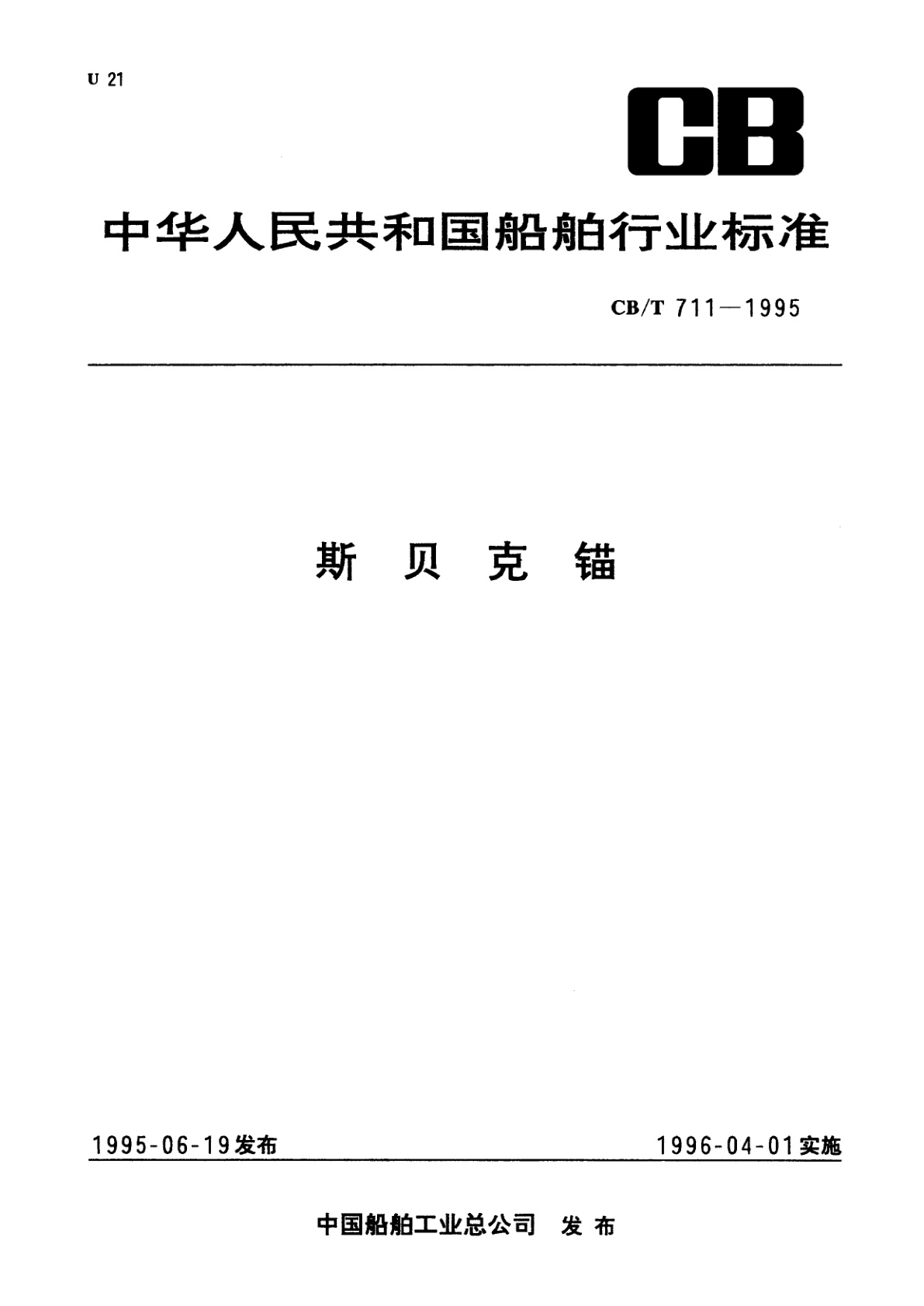 斯贝克锚.pdf