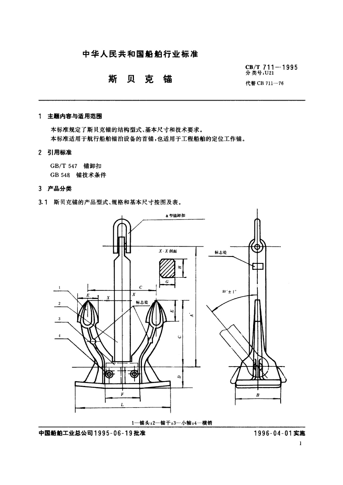 CB/T 711-1995 斯贝克锚