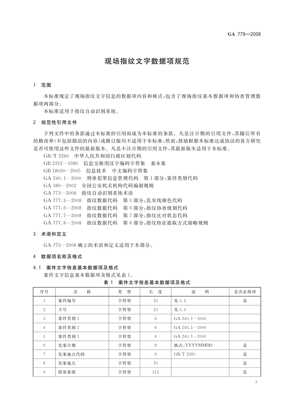 GA 779-2008 现场指纹文字数据项规范