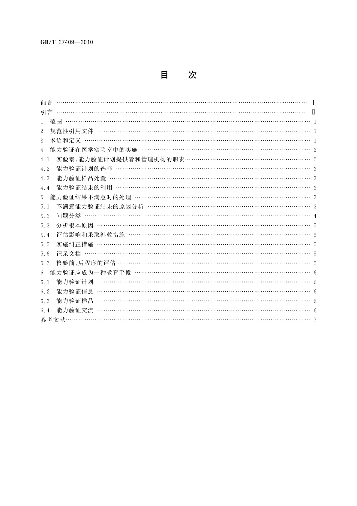 GB/T 27409-2010 医学实验室能力验证的应用
