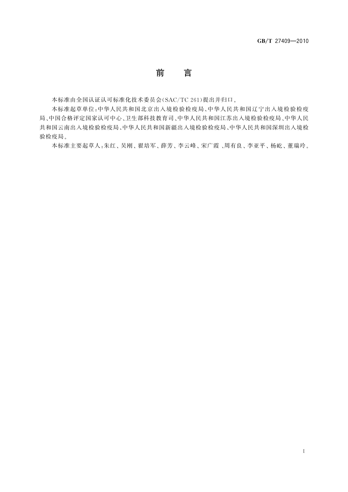 GB/T 27409-2010 医学实验室能力验证的应用